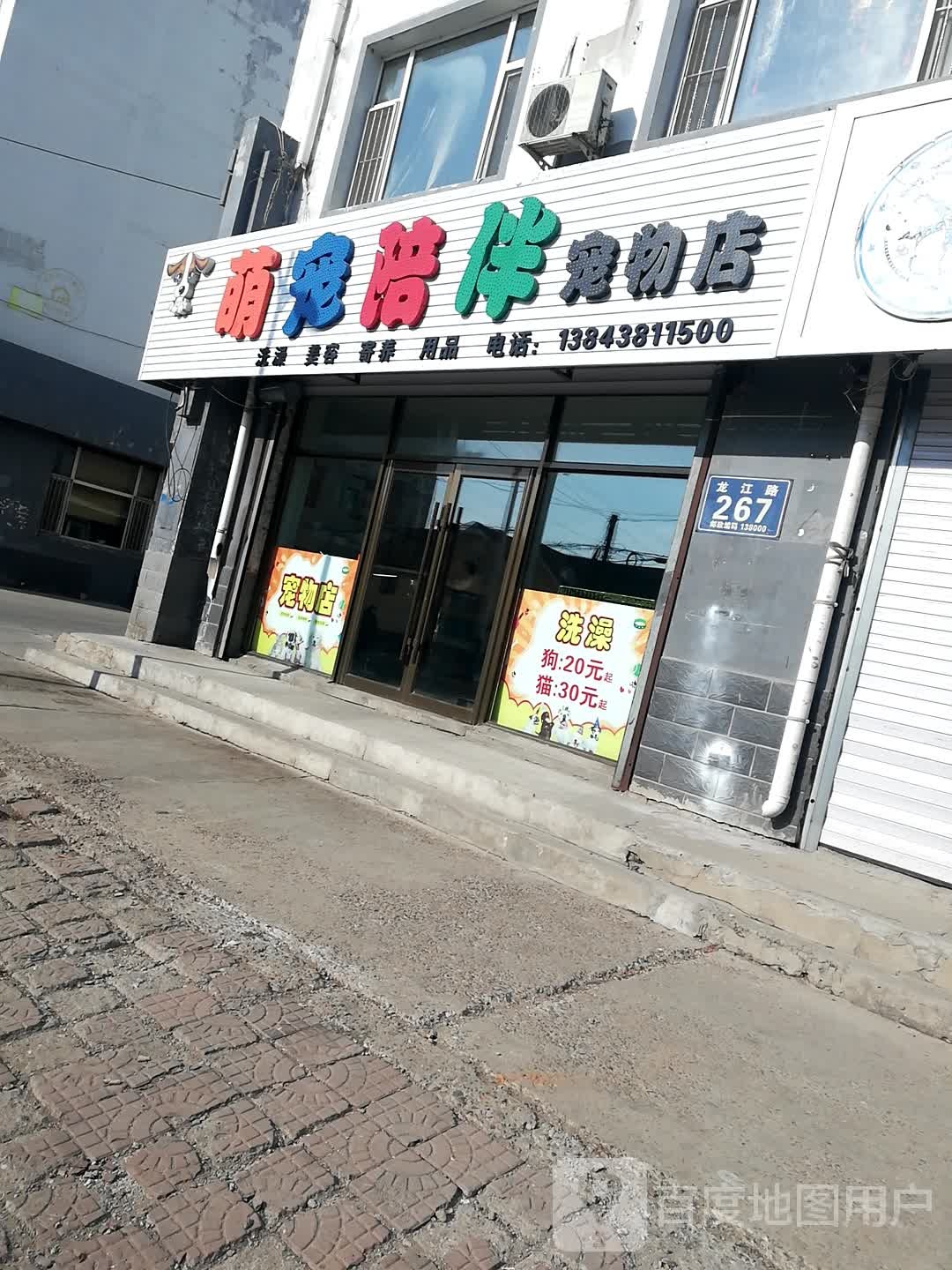 萌宠陪伴宠物店