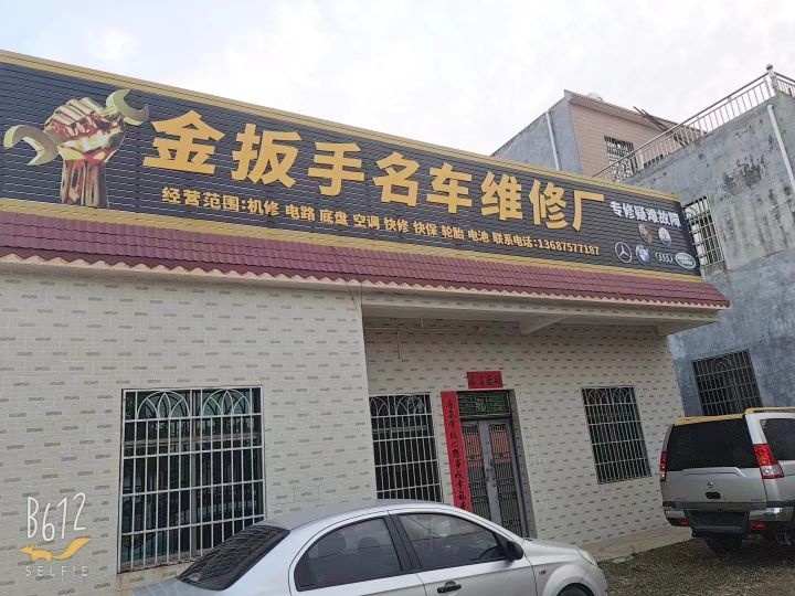 金扳手名车维修厂