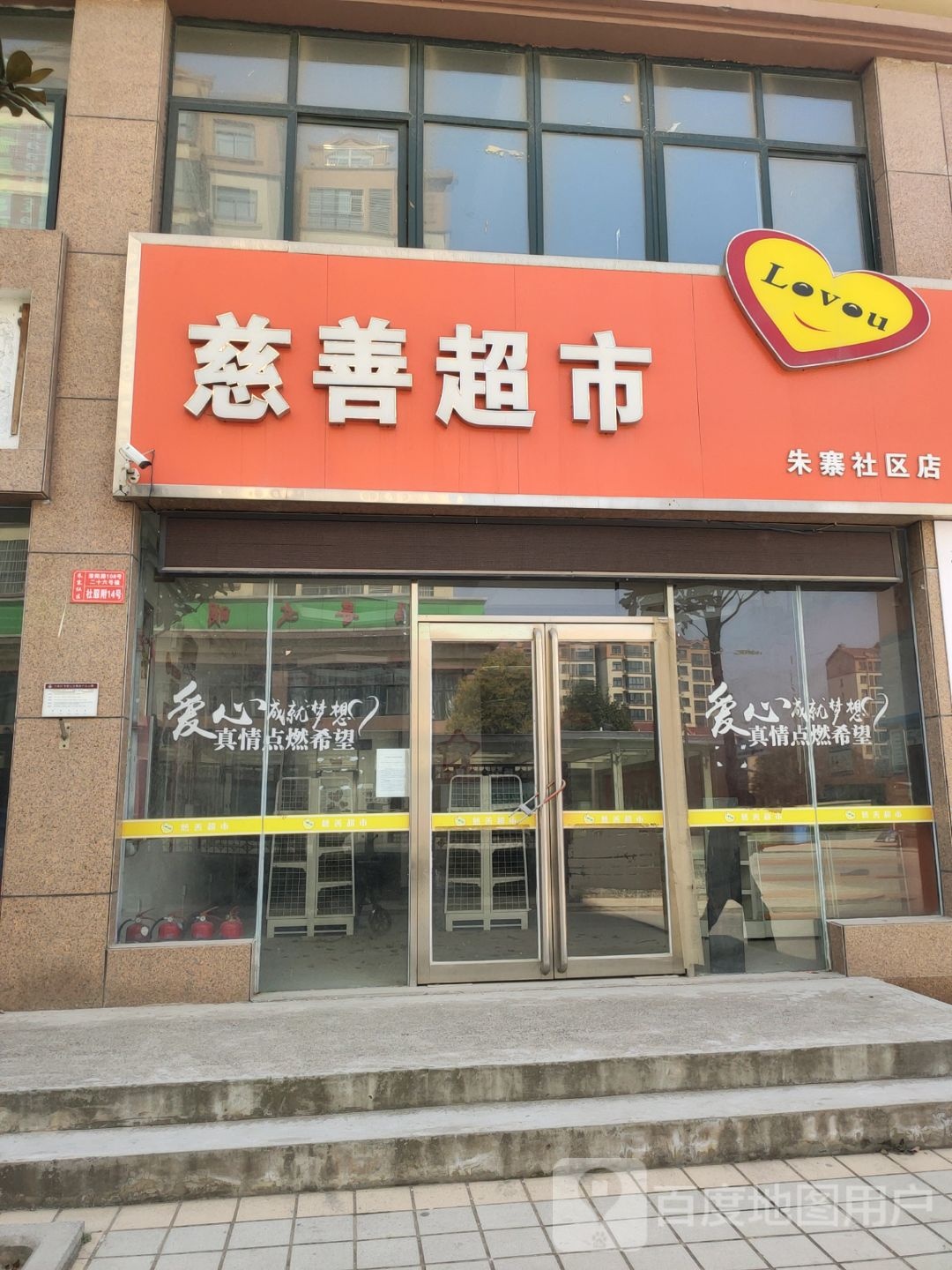 慈善超市(朱寨社区店)