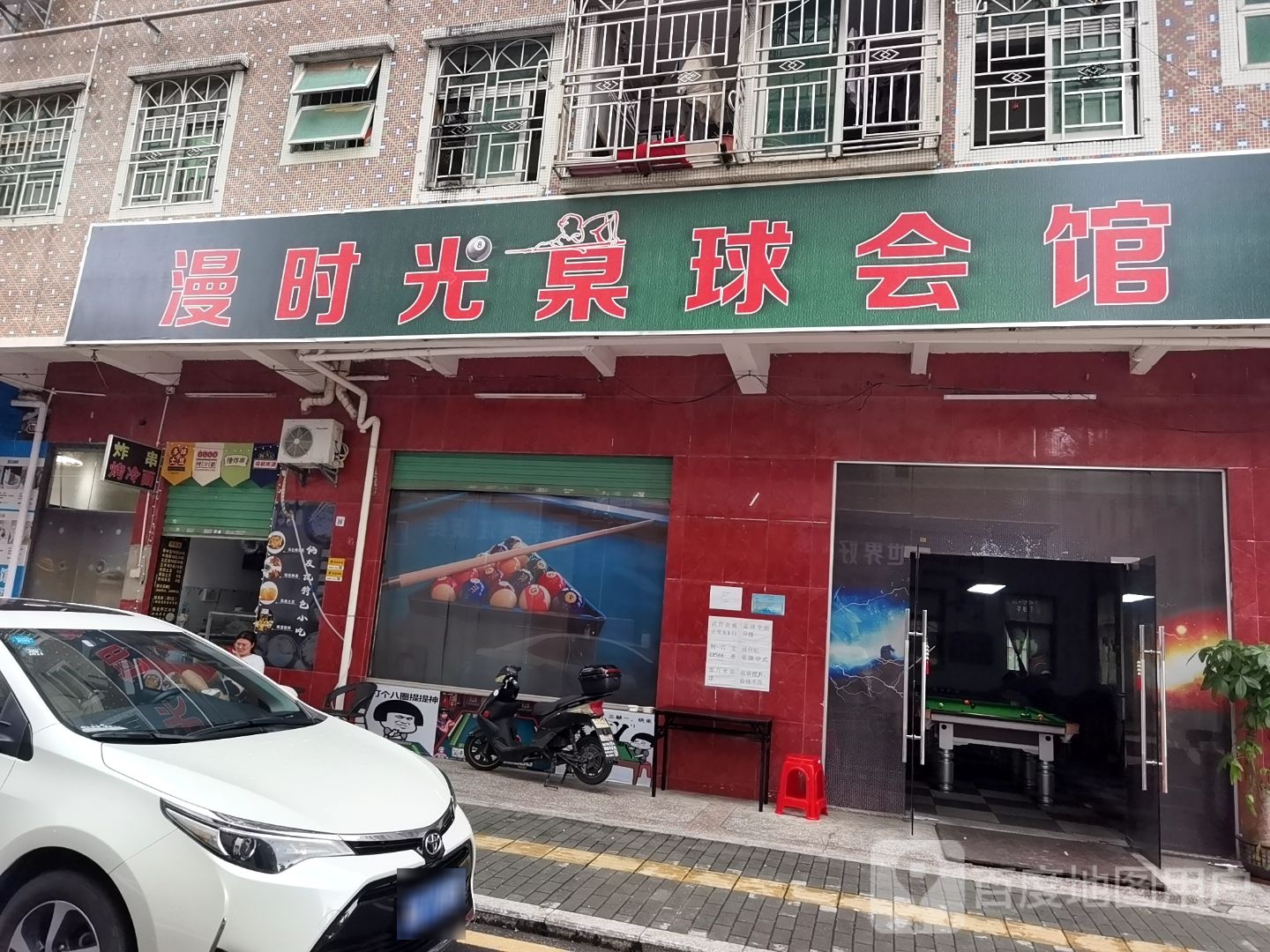 漫时光桌球会馆