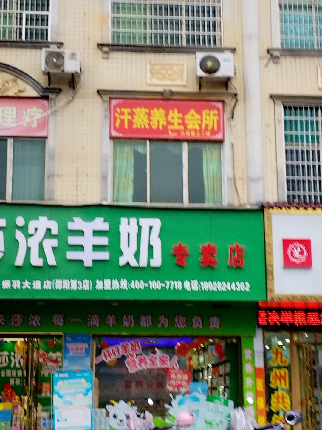 汗蒸养生会所