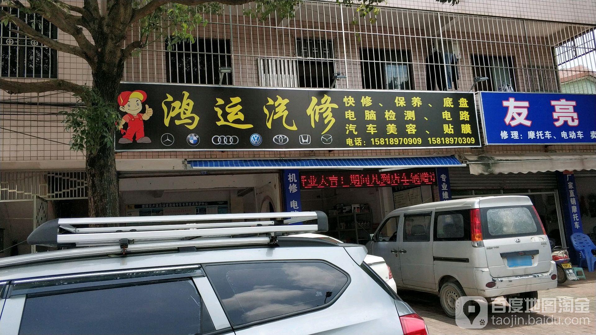 鸿运汽修