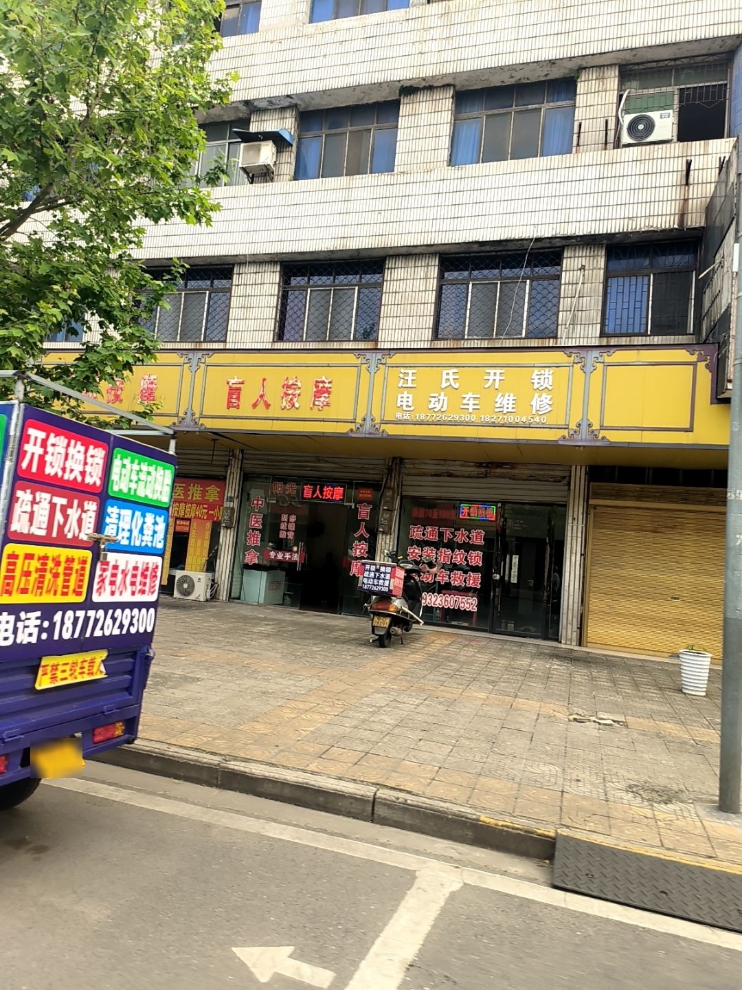 汪氏开锁店