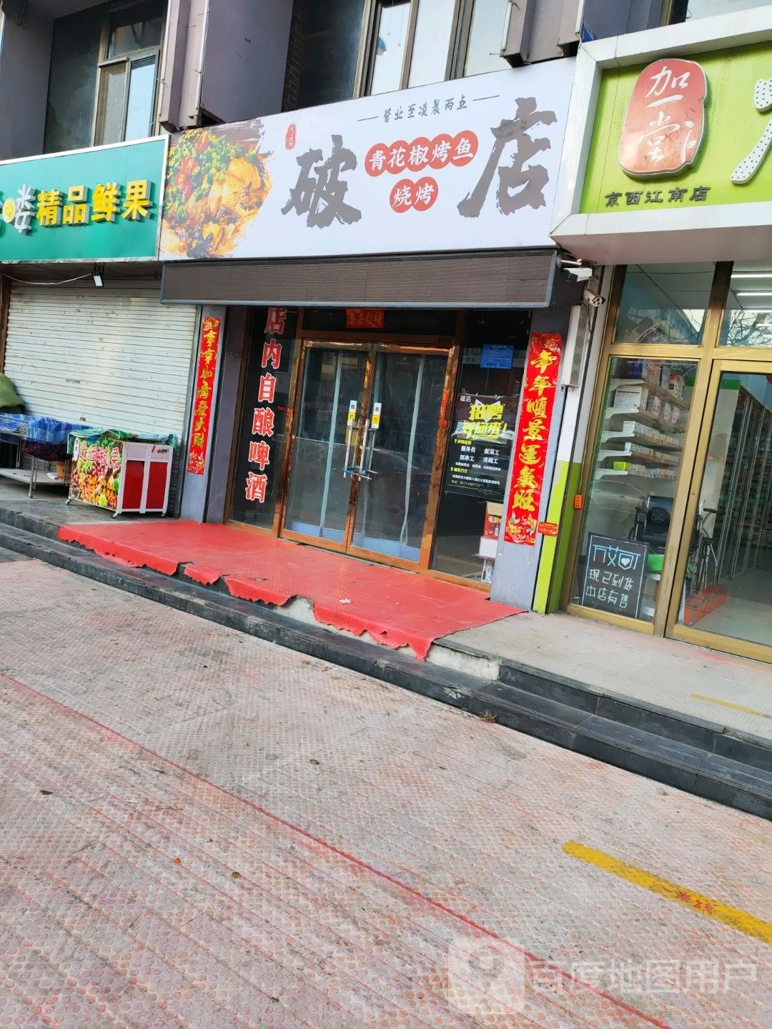 破店青花椒龟烤鱼· 甜麻肥蛤·烧烤(宣化店)