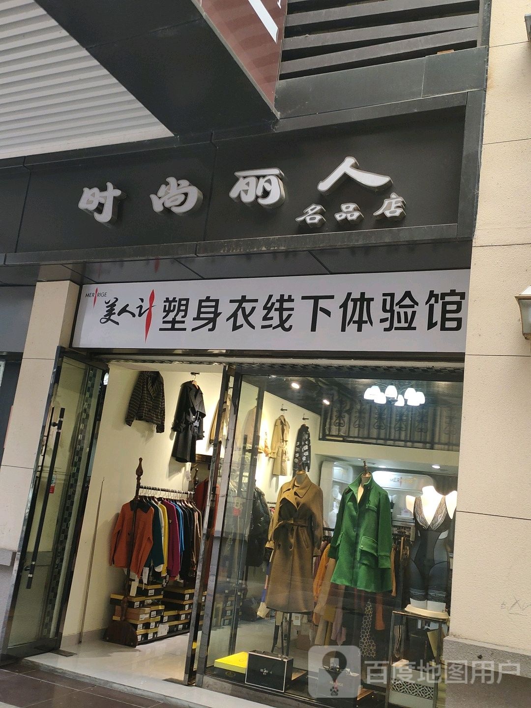 时尚李人名品店(和平街店)