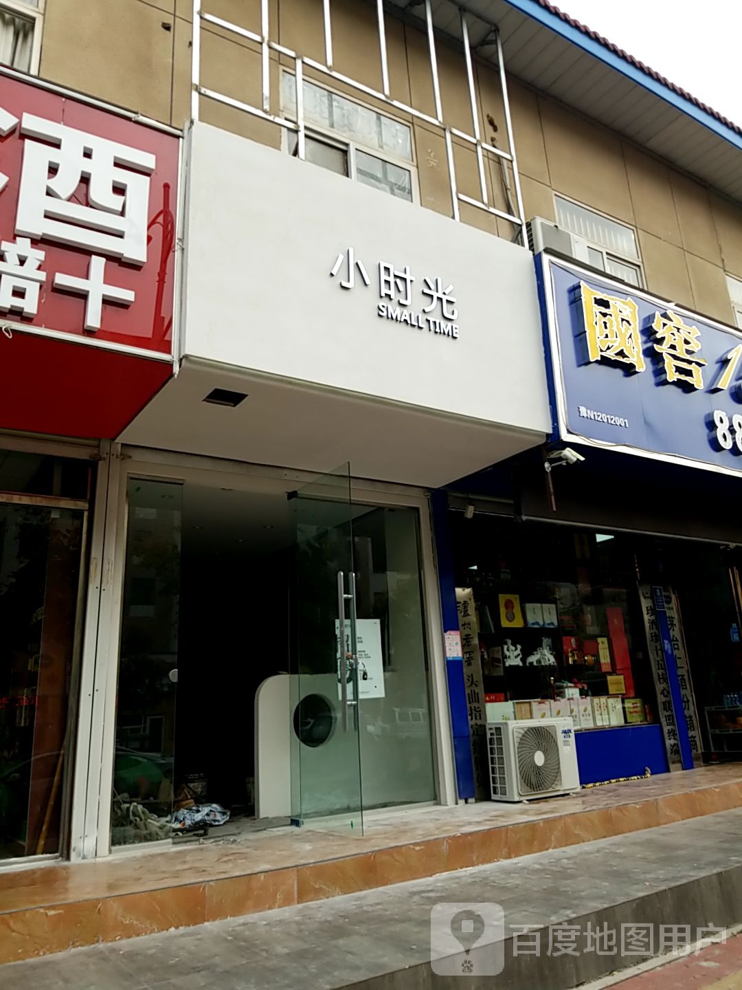 小时光(宇航东路店)