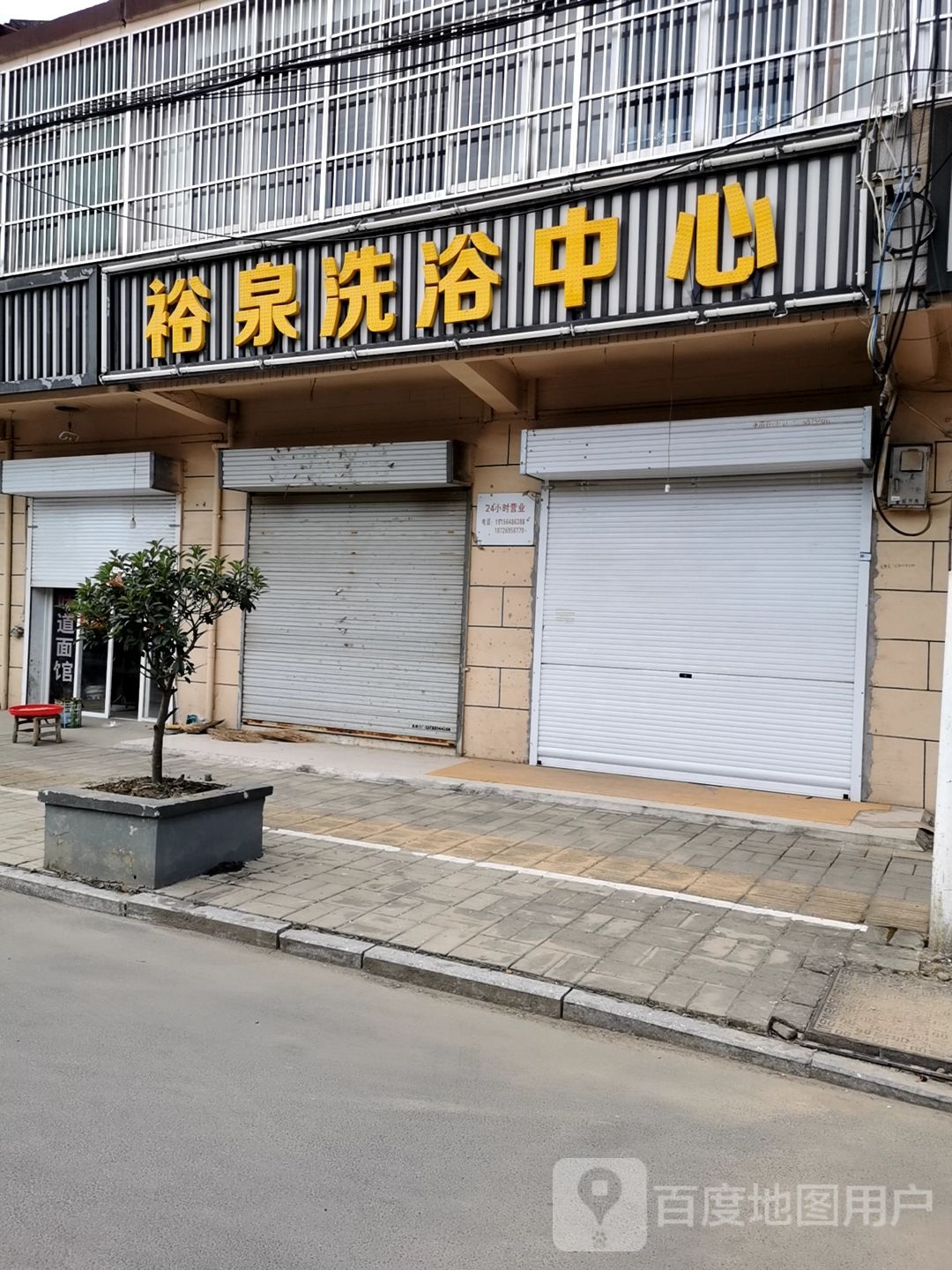 裕天泉浴中心