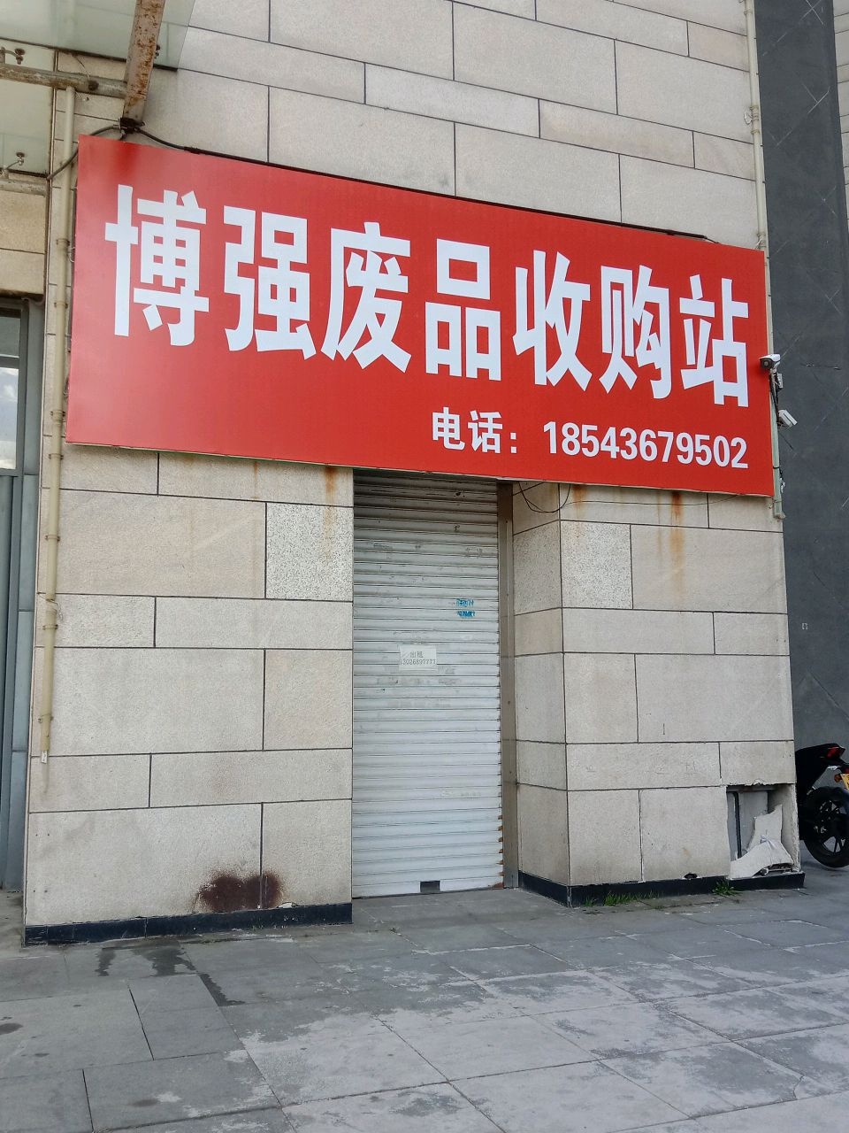 博强废品收购站