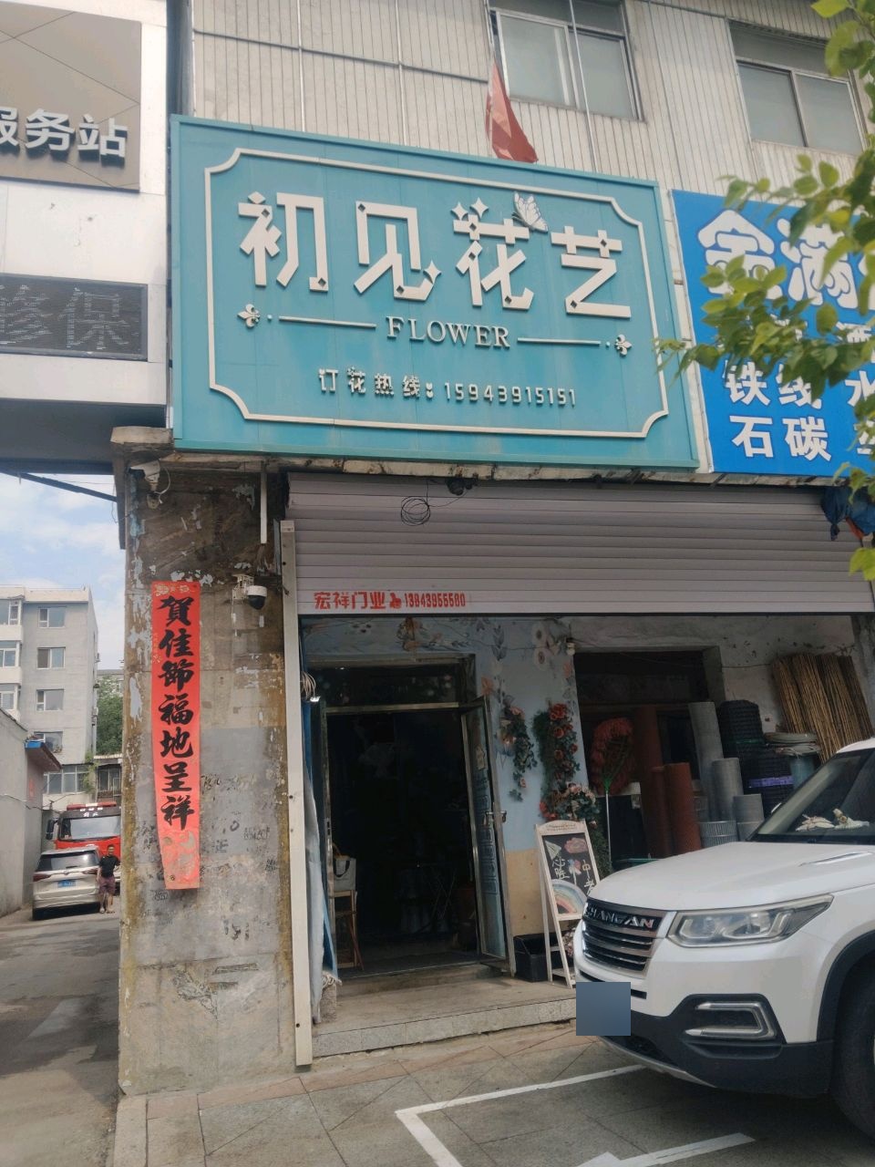 初见花艺(浑江大街店)