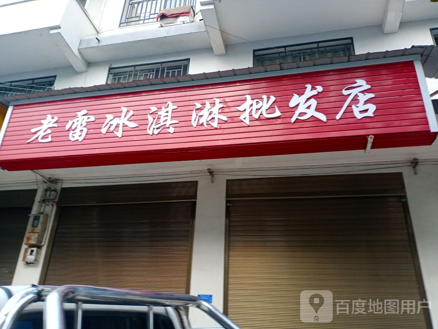 老雷冰淇淋皮肤店