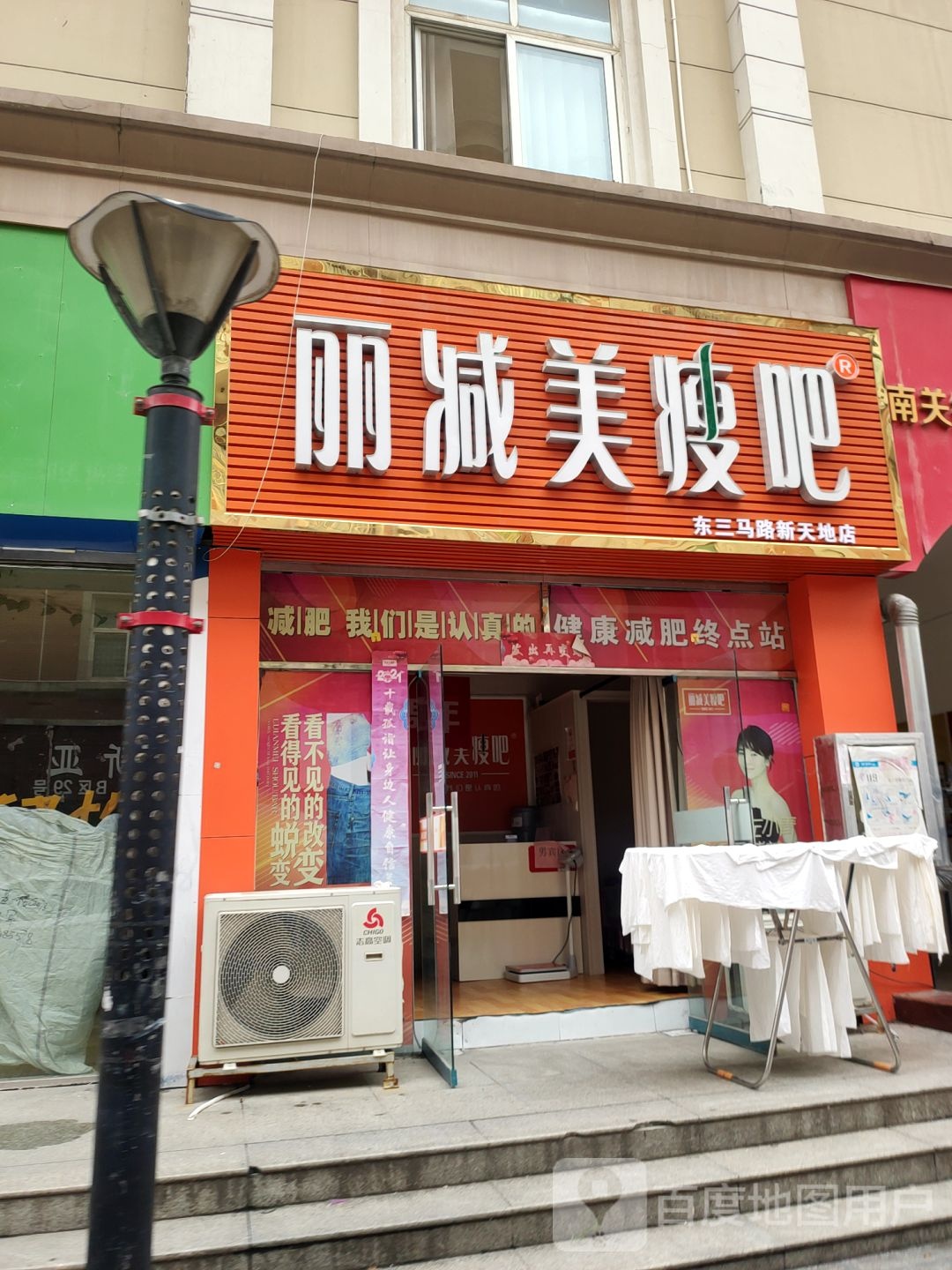 丽减美瘦吧(东三马路新天地店)