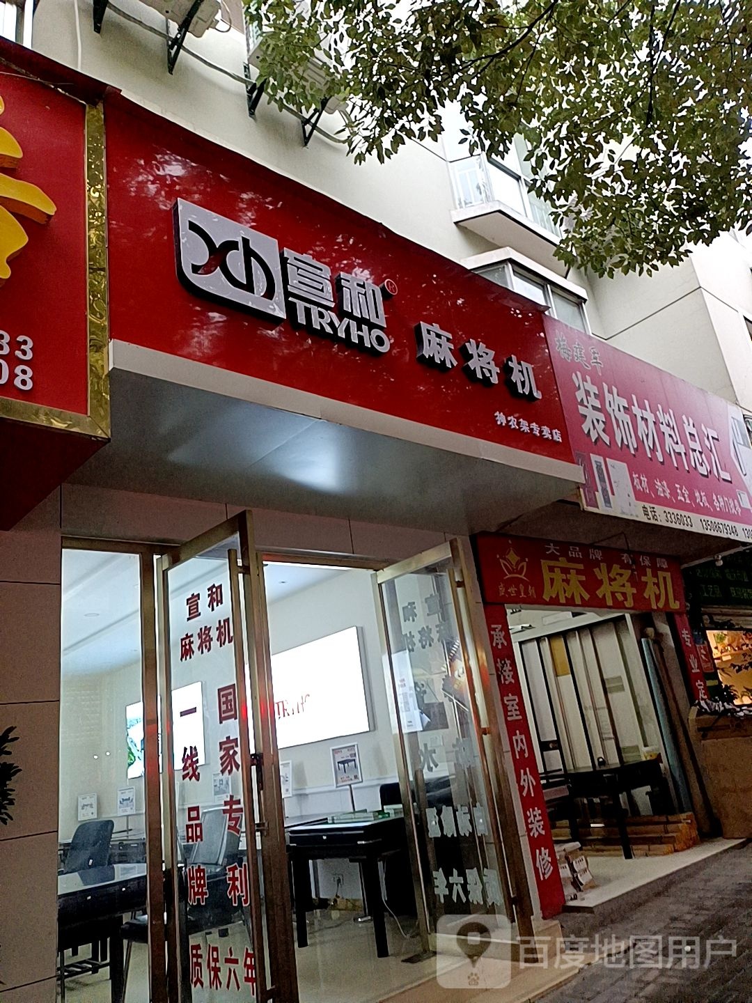 宣和麻将机(神农架专卖店)