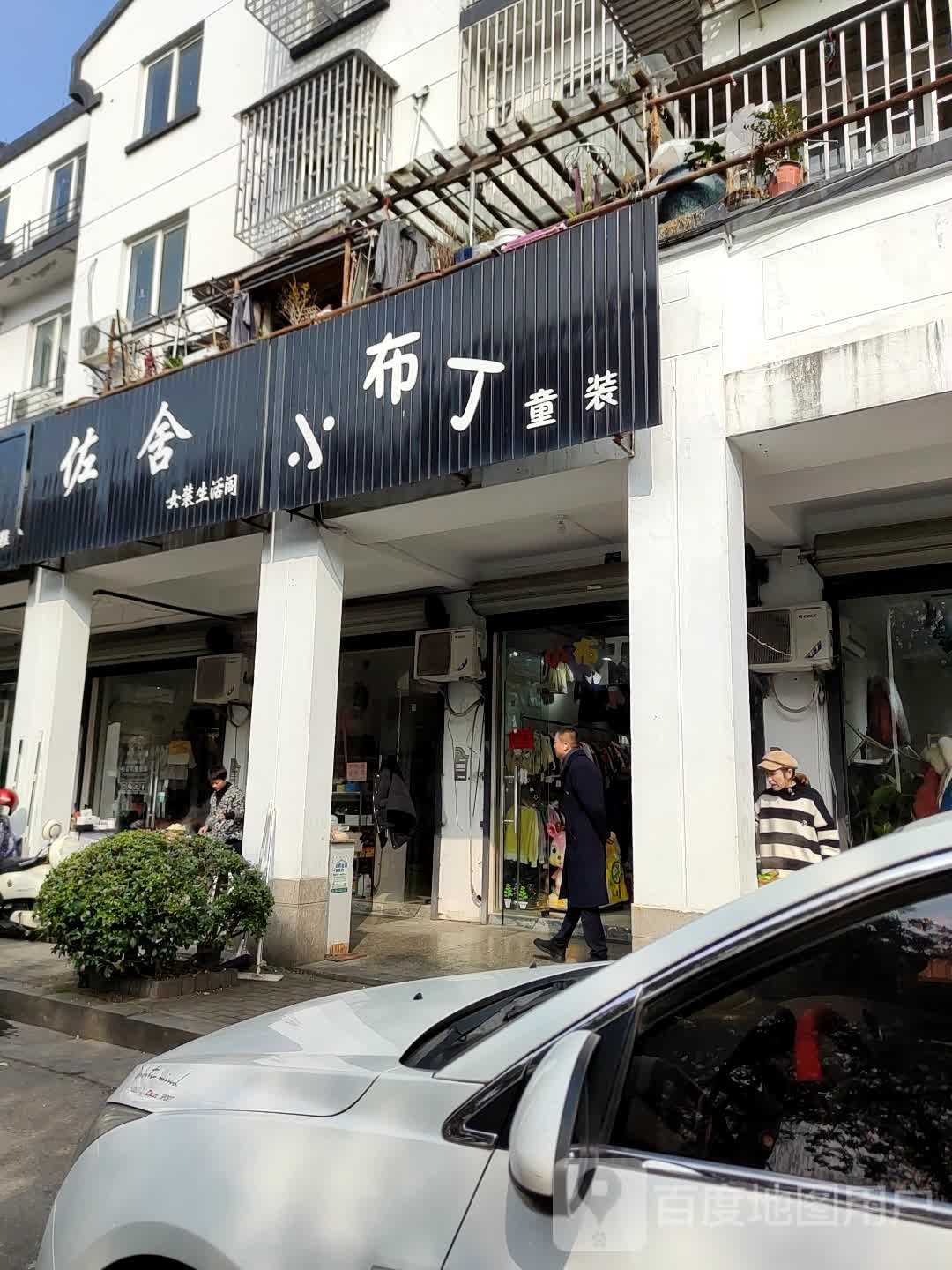 小部丁童装(南宫路店)