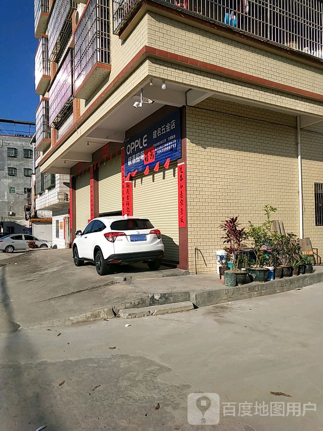 建名五金店
