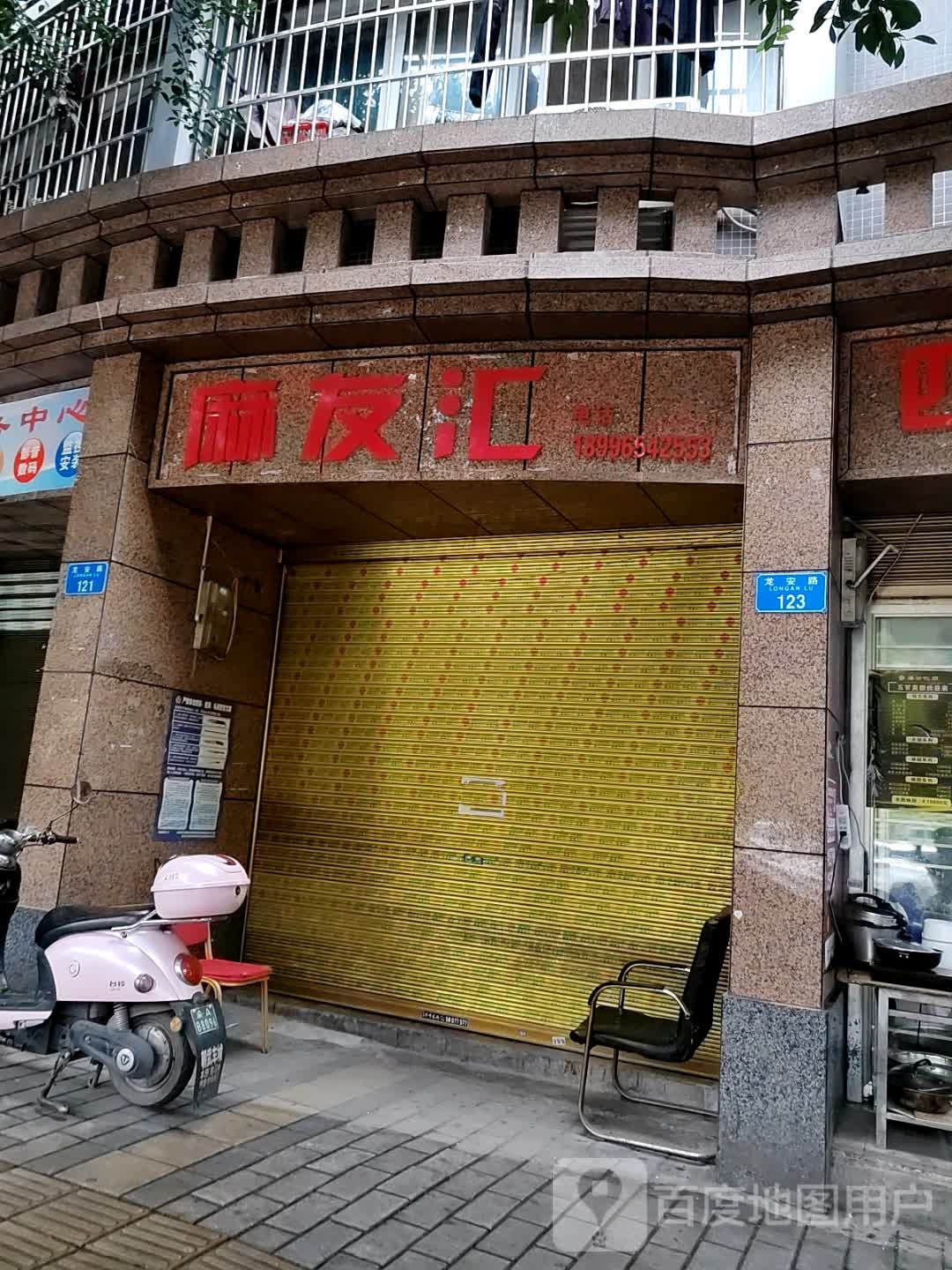麻友汇(螺蛳包社区广场步行街店)