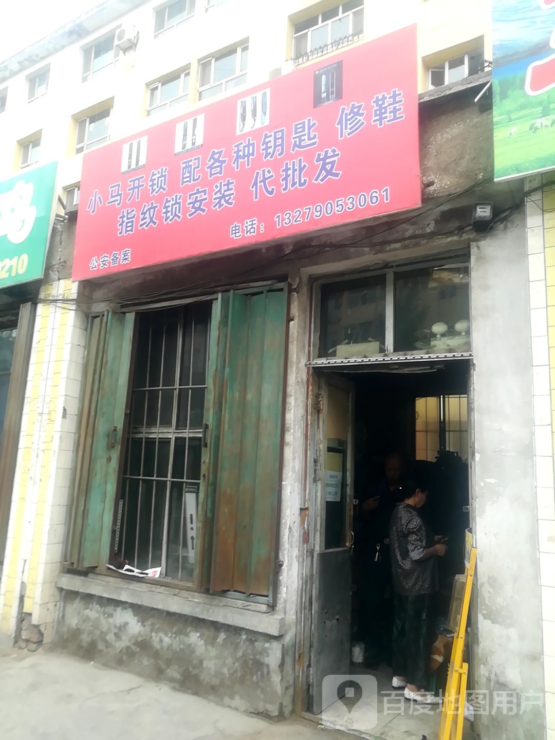 小马开锁配各种钥匙修鞋指纹锁安装代批发