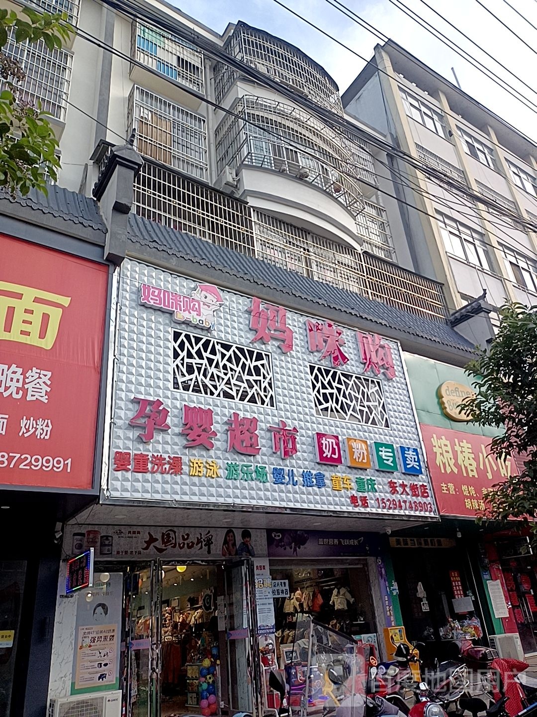 淮滨县妈咪购孕婴超市(东大街店)