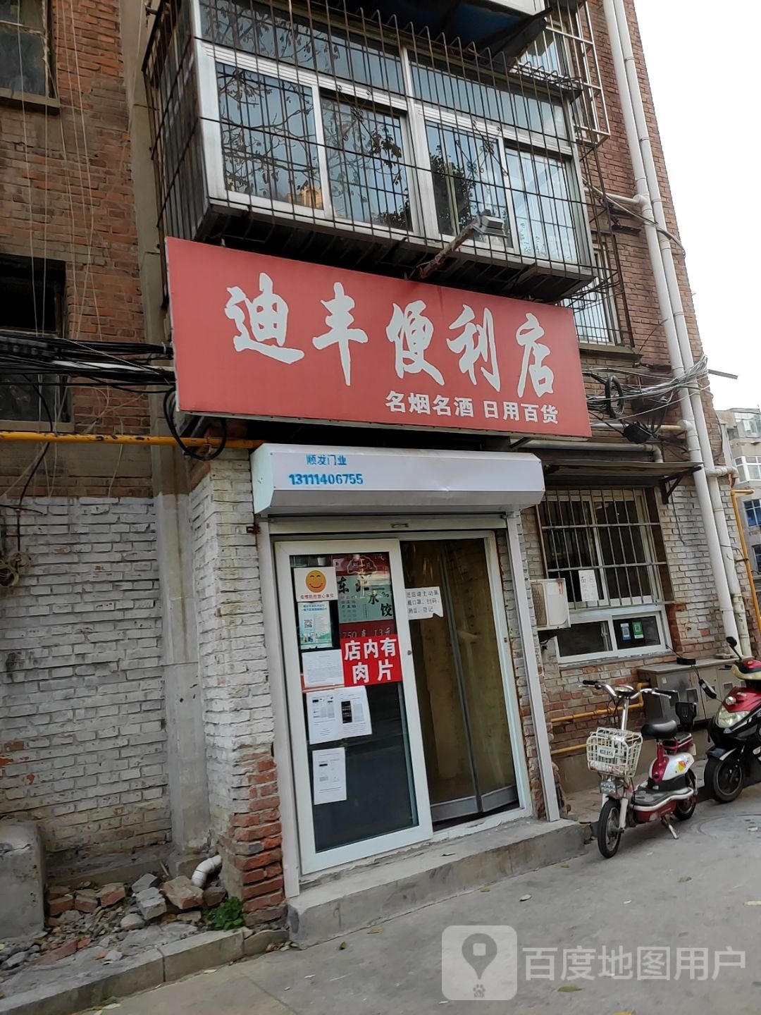 迪丰便利店