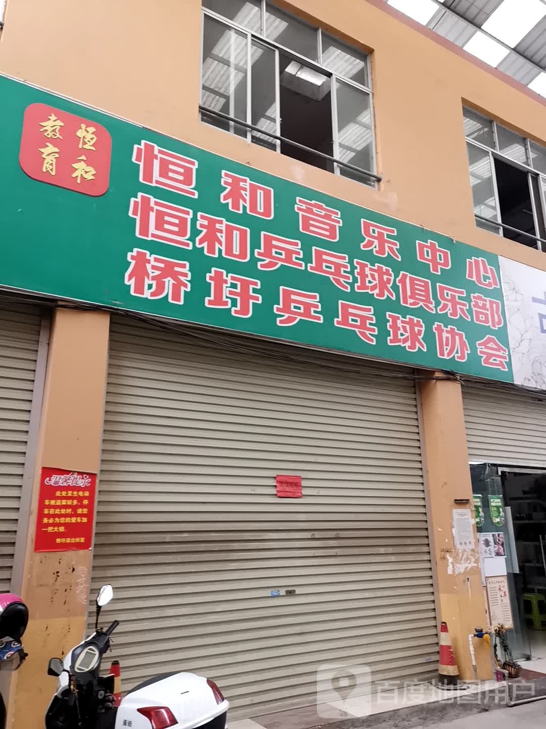 恒和乒乓球俱乐部