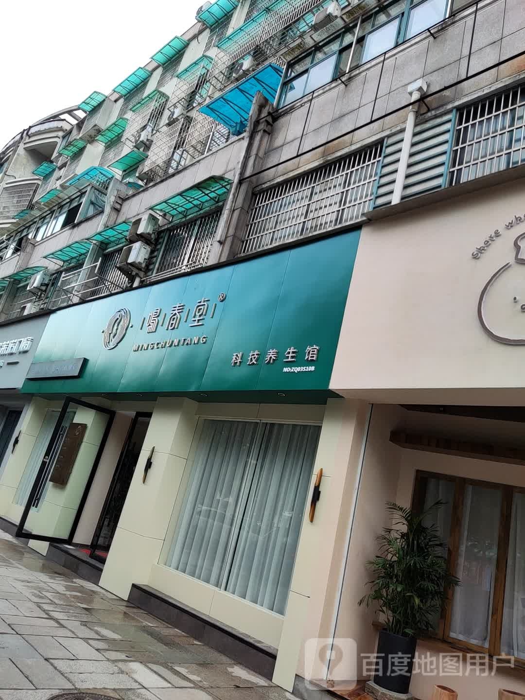 鸣椿堂科技养生馆(龙游店)