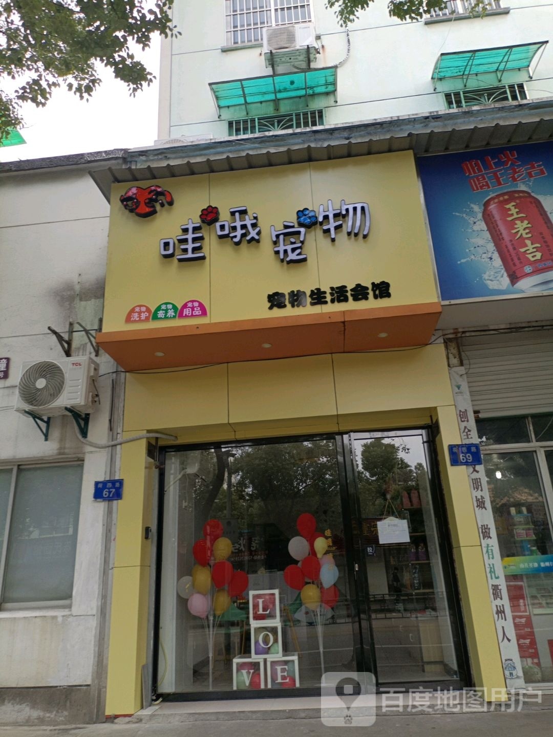 哇哦宠物(园丁小区店)