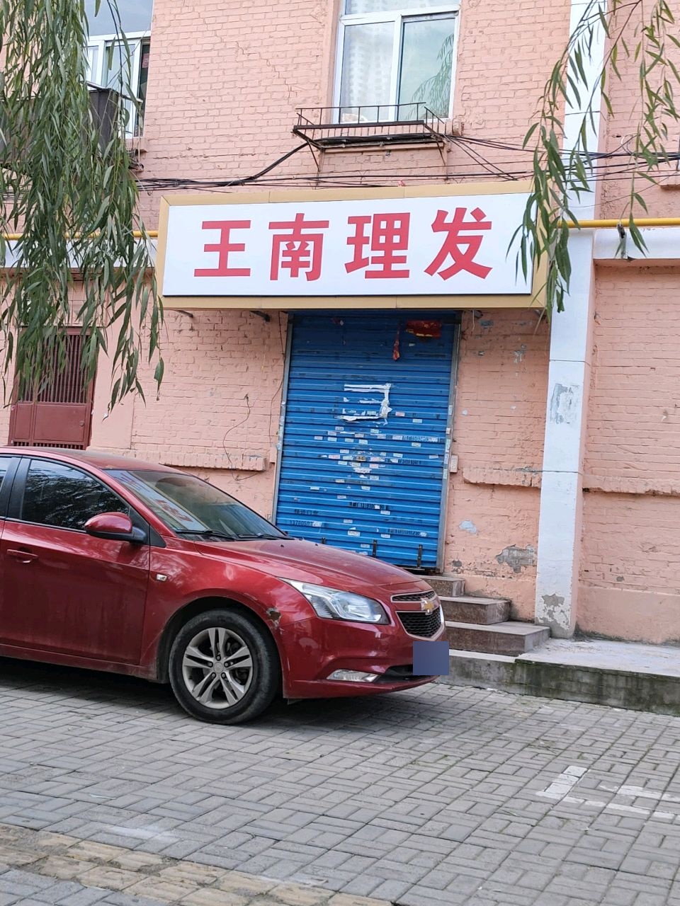 王南理发