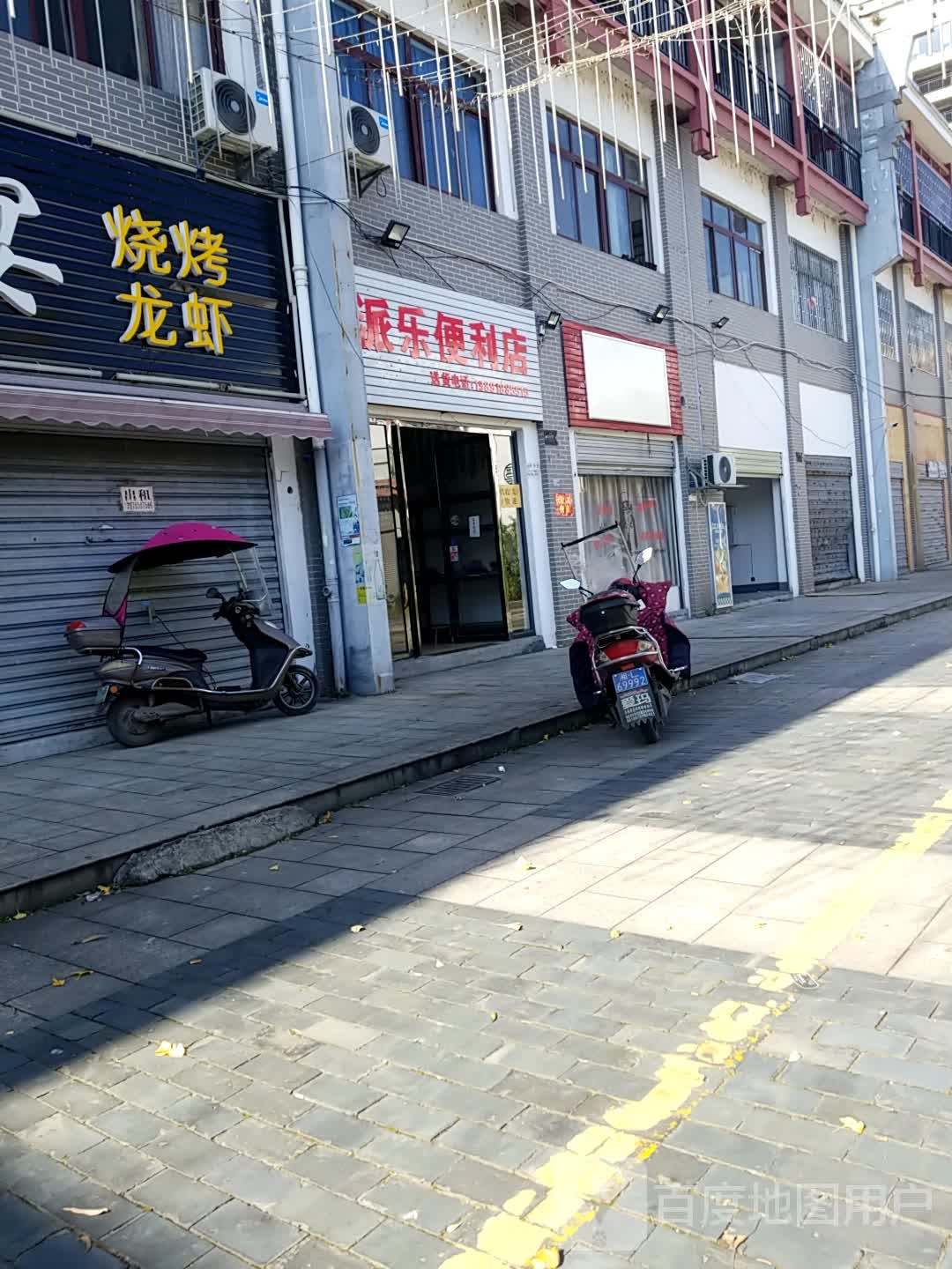 派乐时便利店