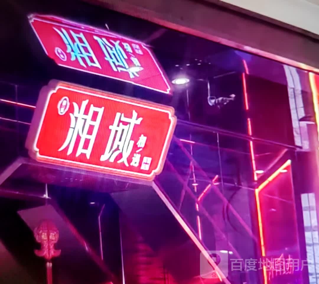湘域