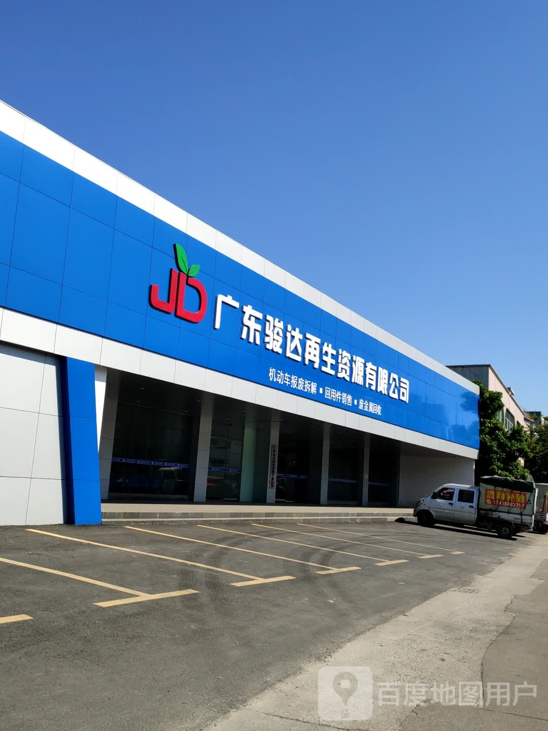 广东骏达再生资源有限公司
