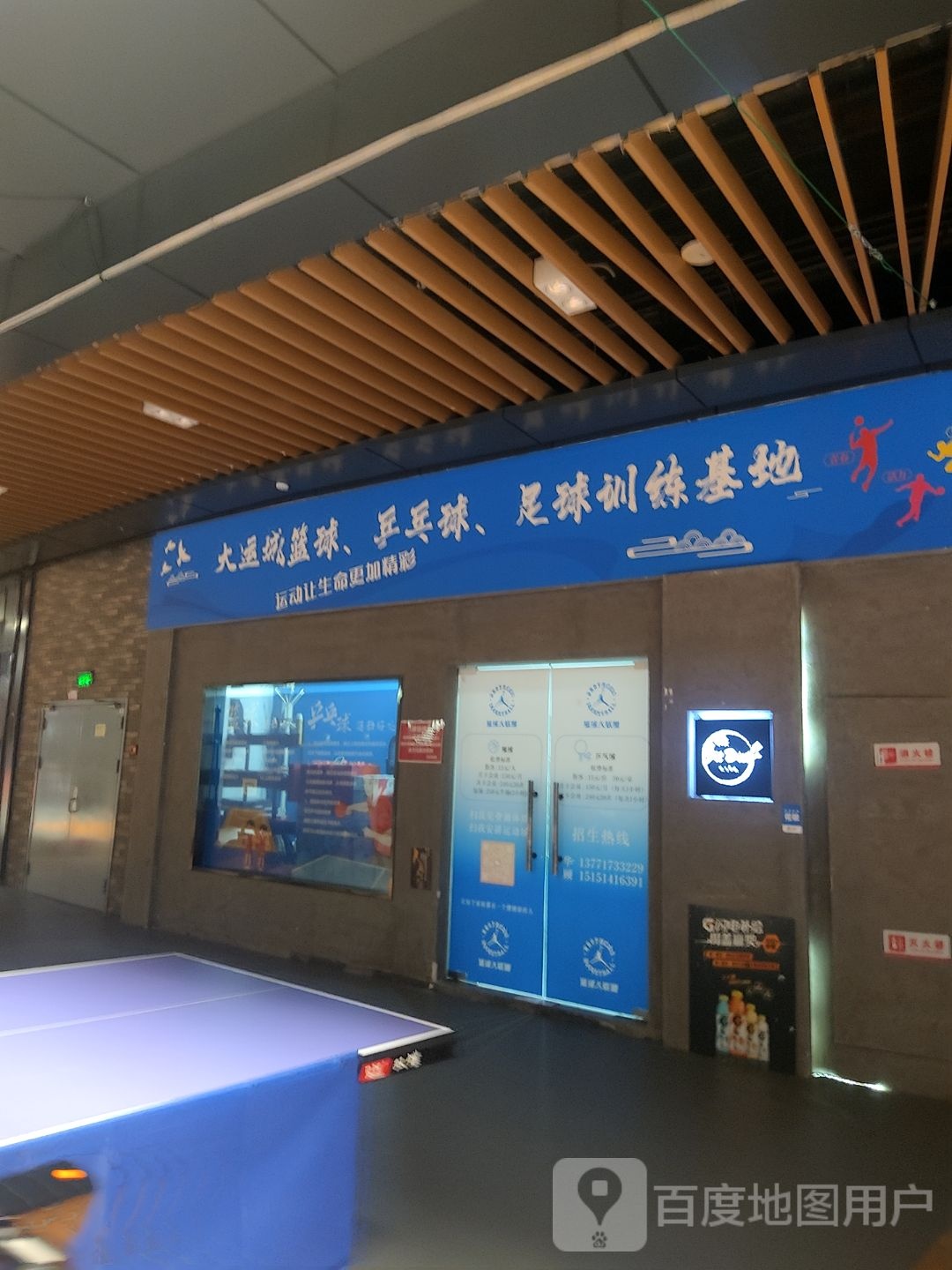 大运城篮球,乒乓球,足球训练基地(金鑫大运城店)
