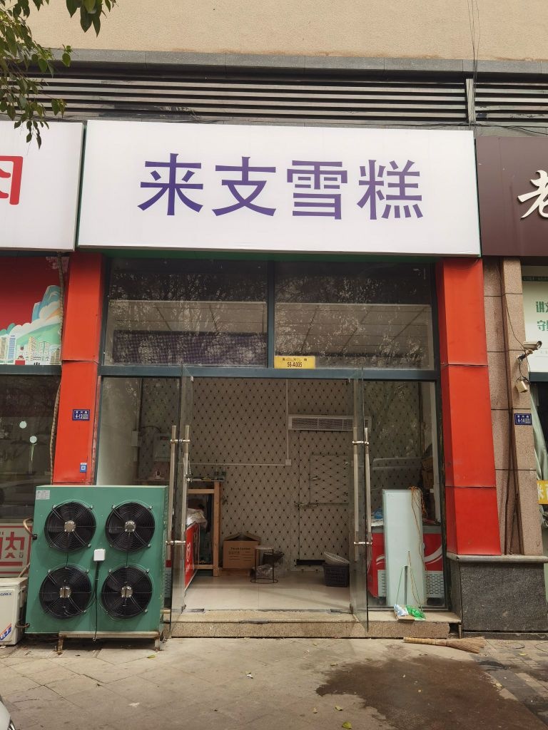 来支雪糕