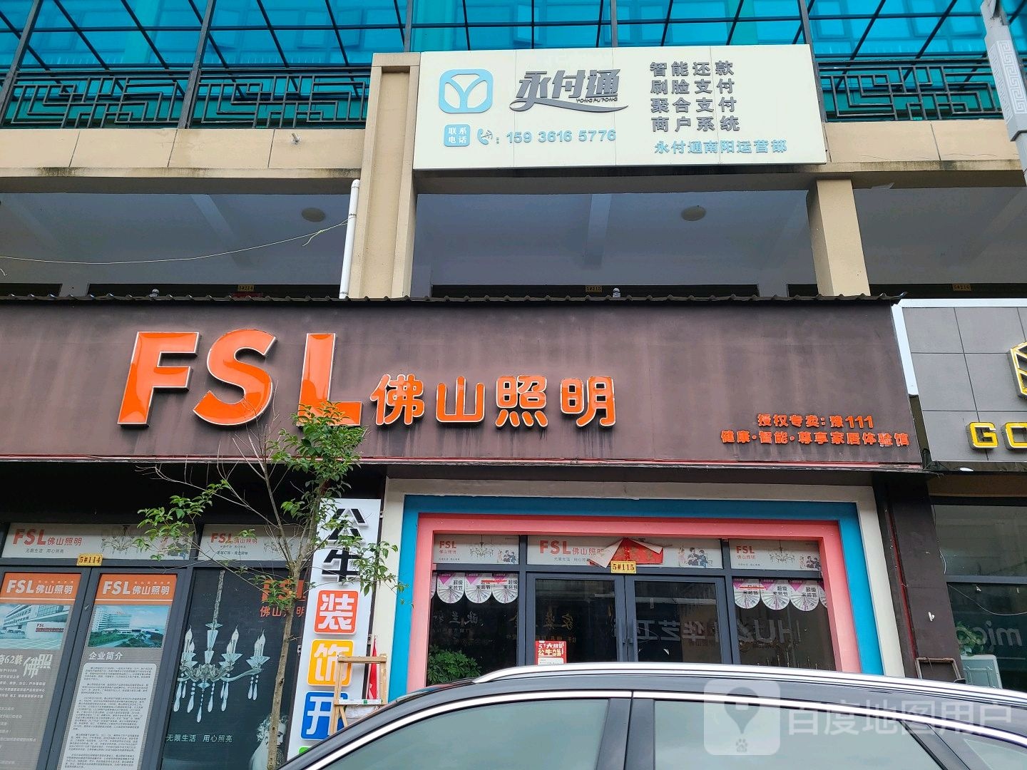 桐柏县佛山照明桐柏专卖店(盘古大道店)