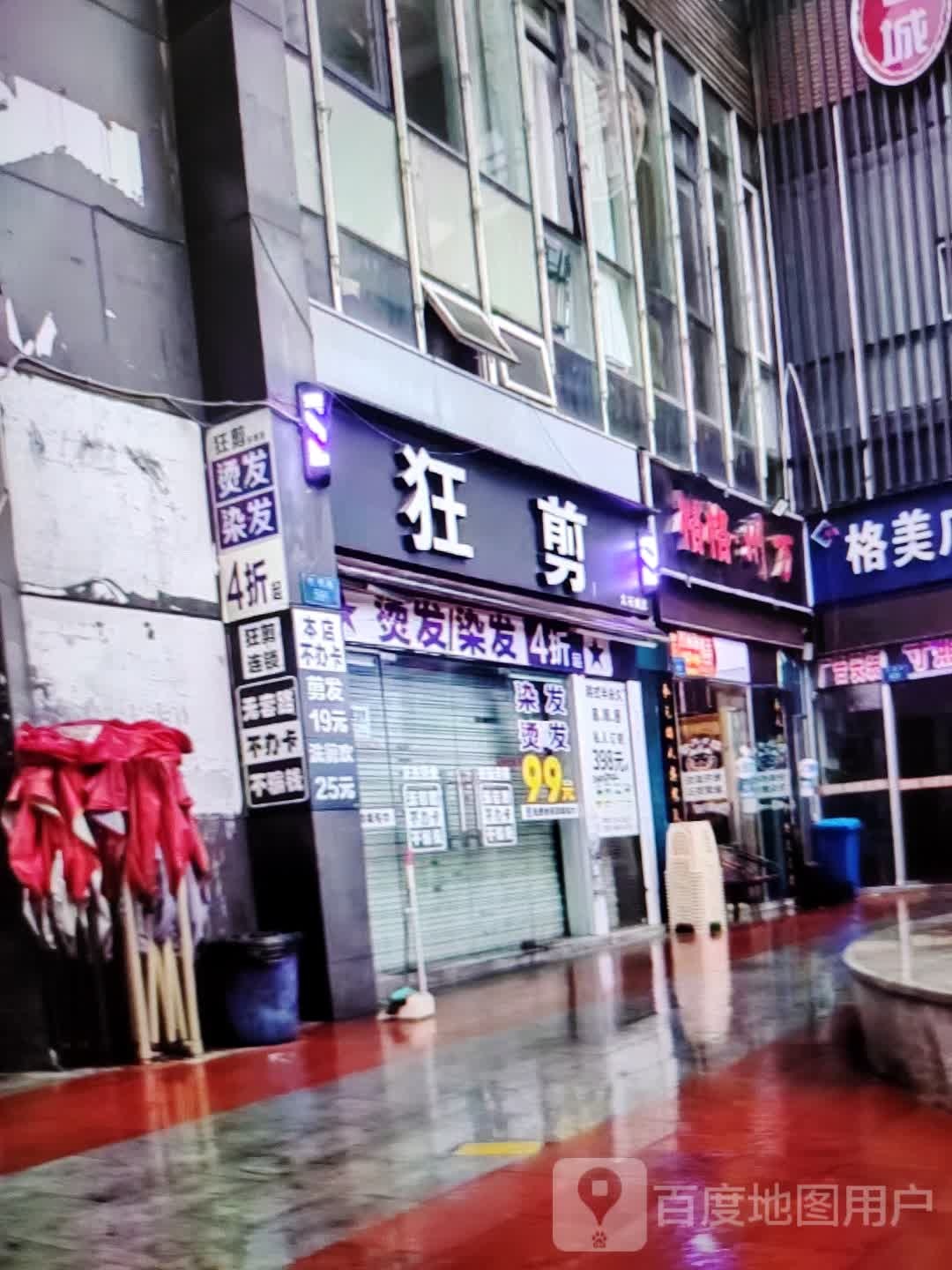 灸雉搁狂剪(香巴拉商业广场店)