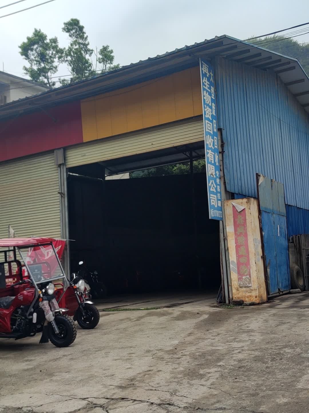 再生物资回收有限公司