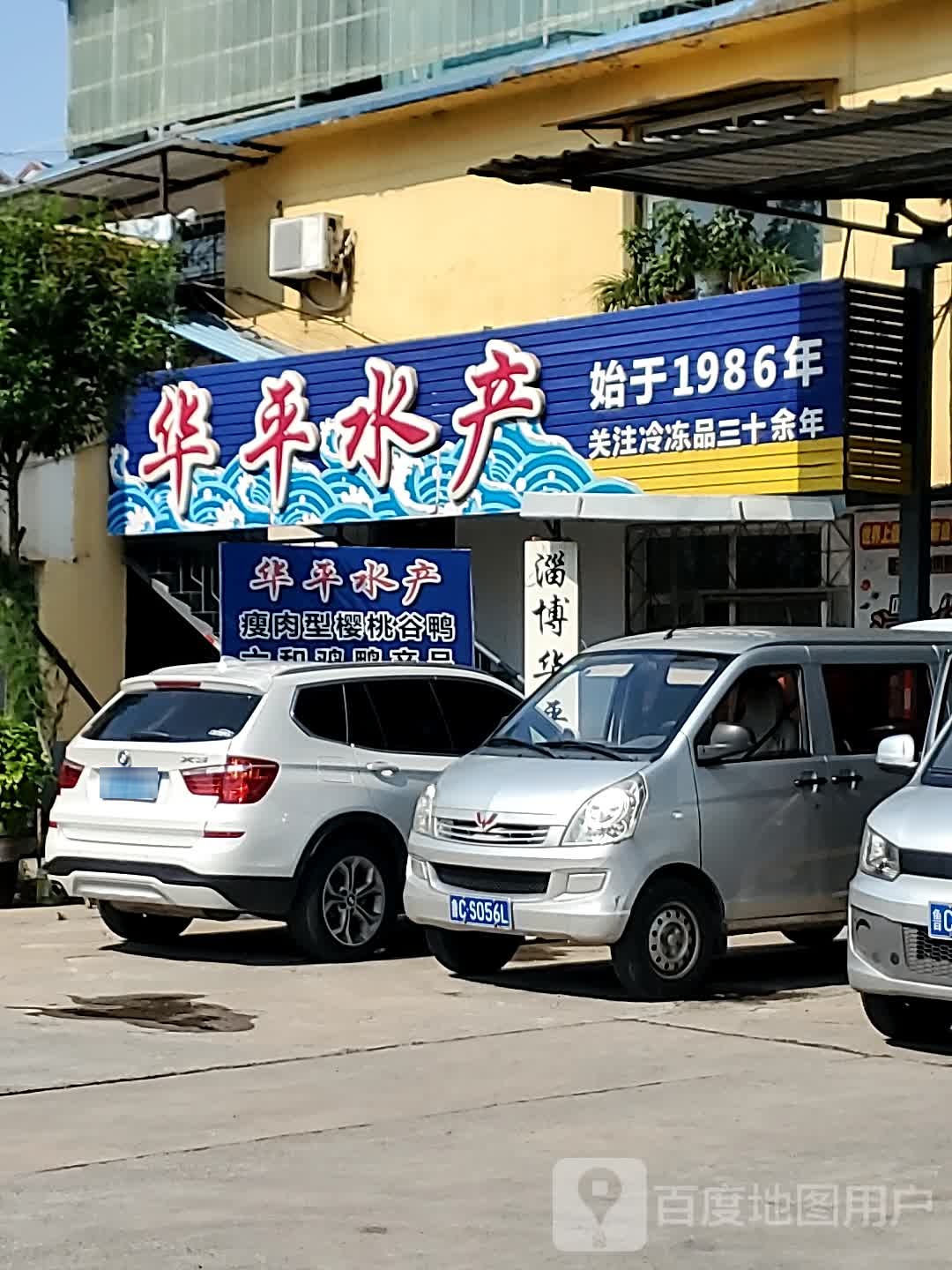 华平水产