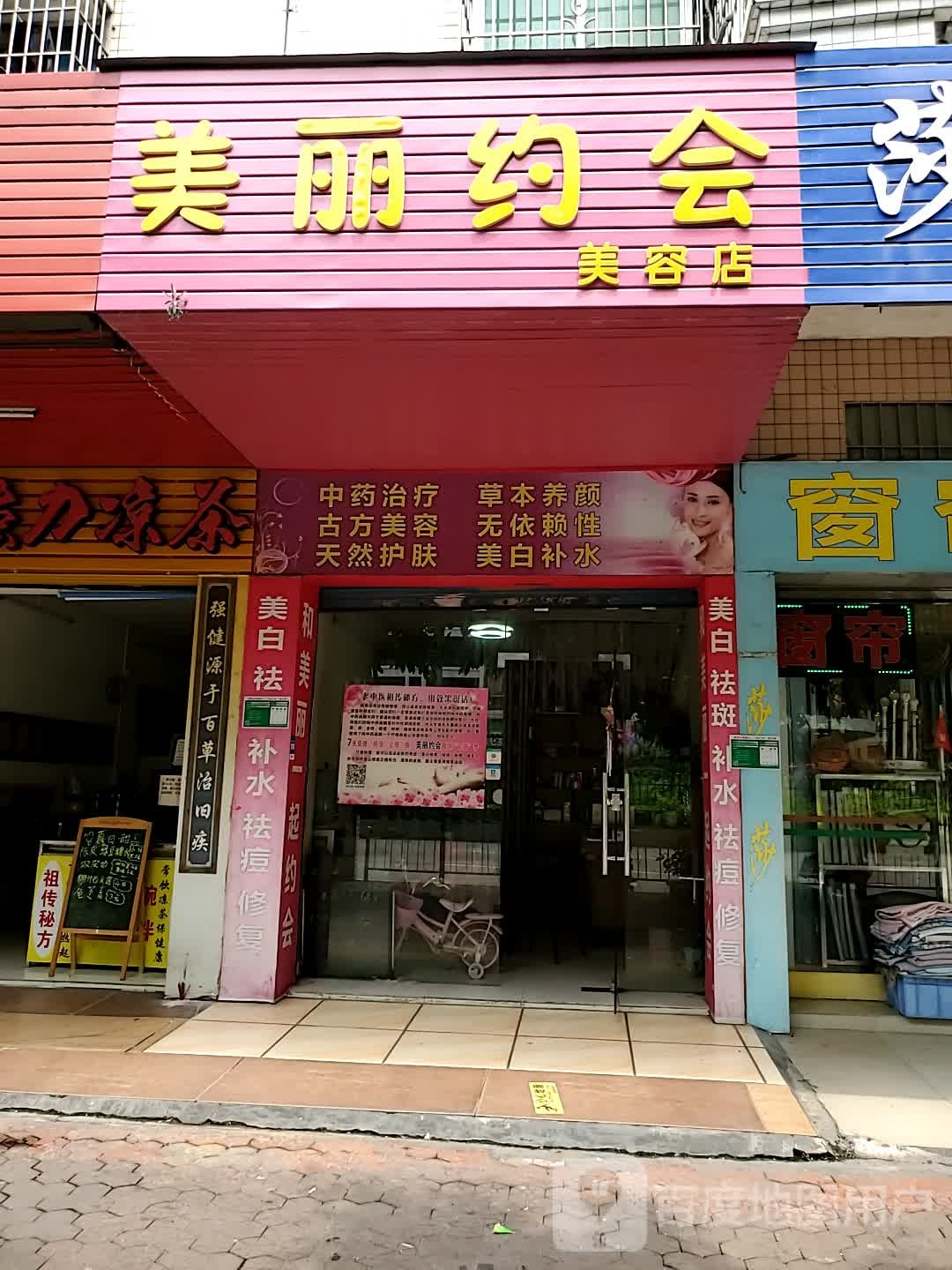 美丽子约会美容店