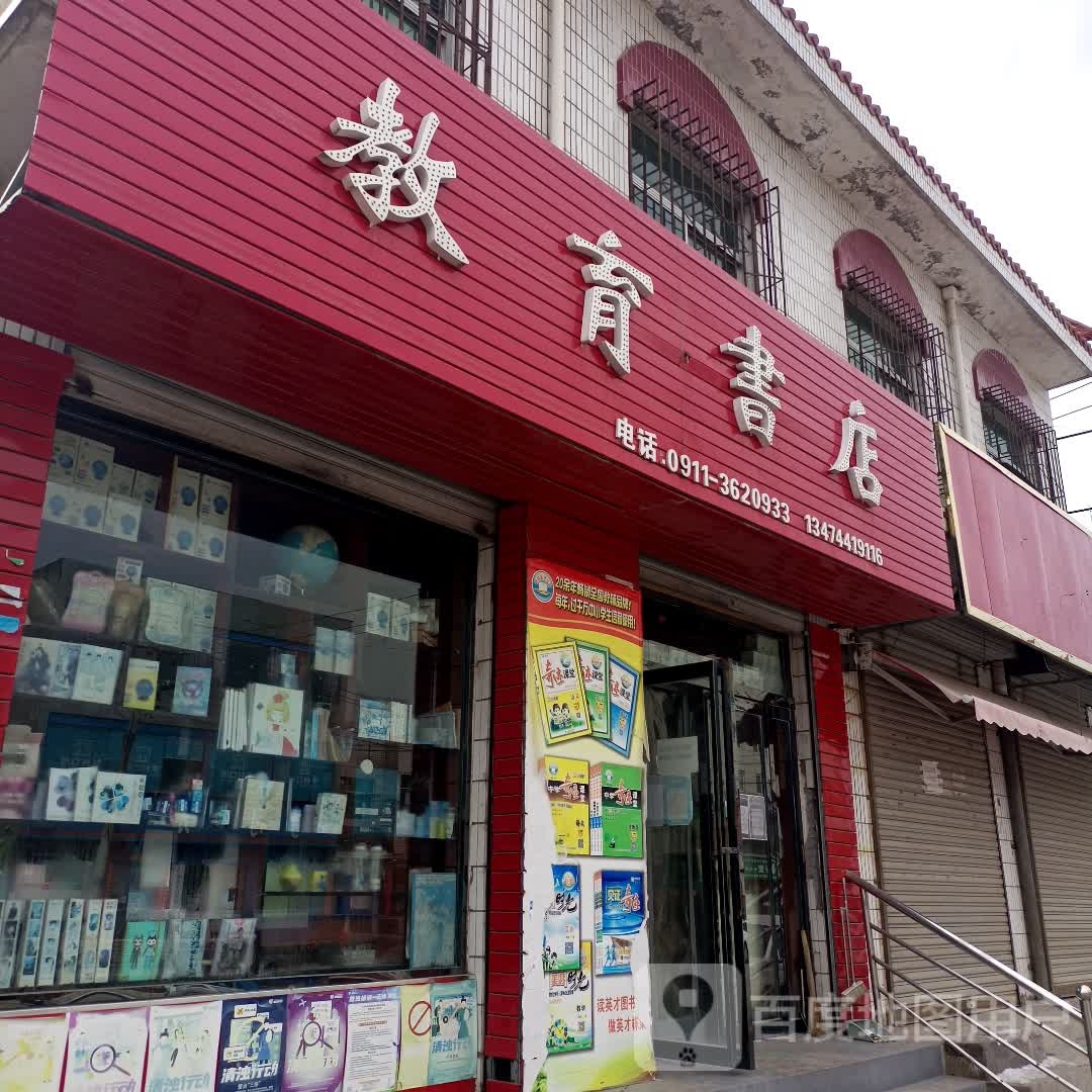 教育书店)