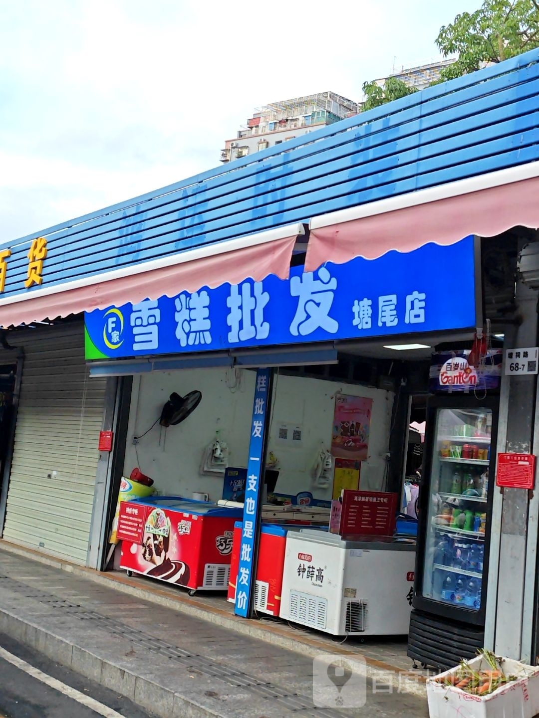 F家雪糕批发(塘尾店)