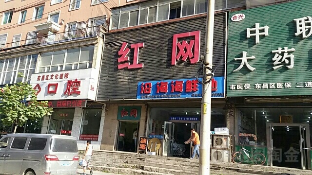 红网(民主路店)