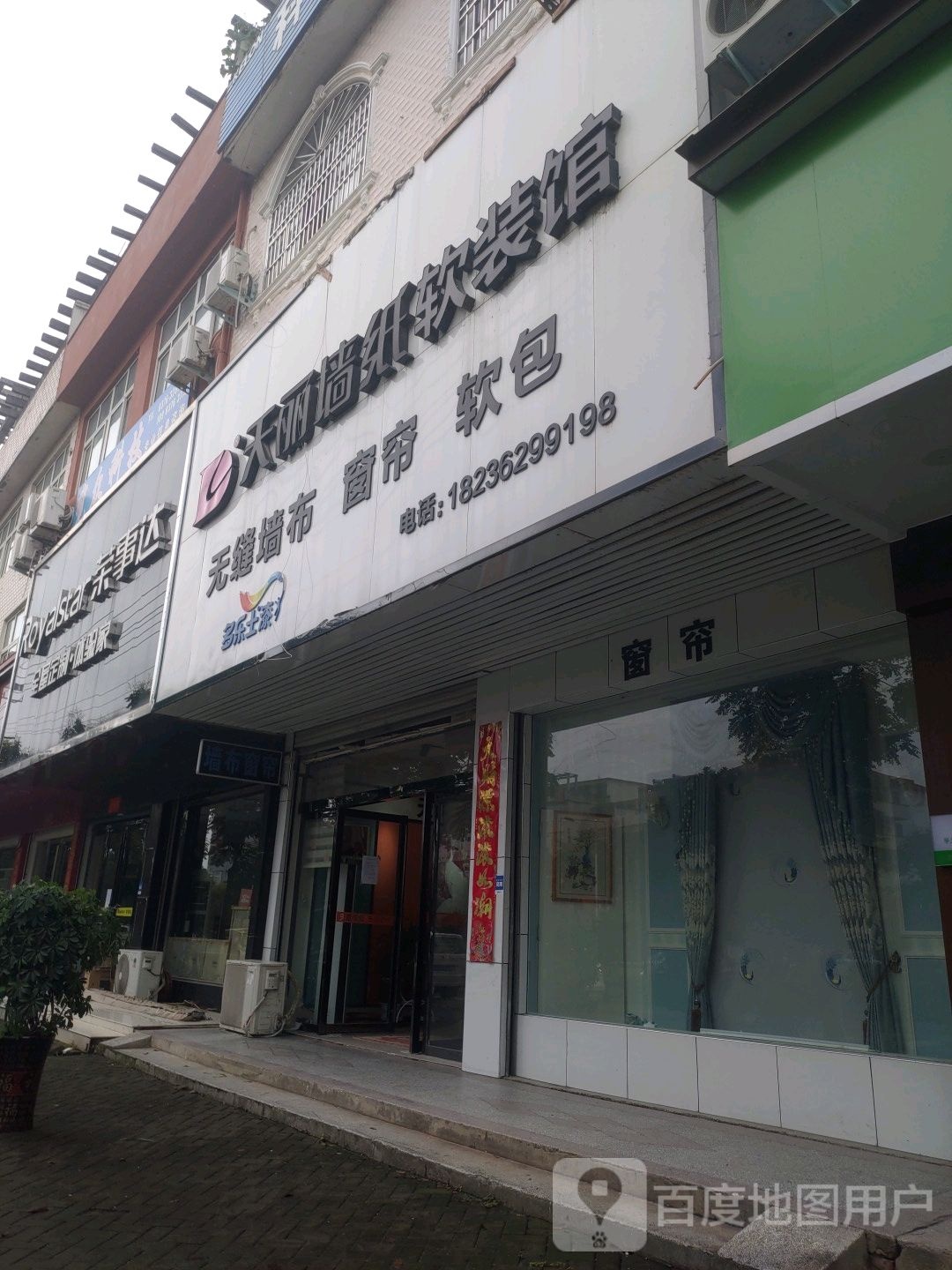 商城县天丽墙纸软装馆(黄柏山路店)