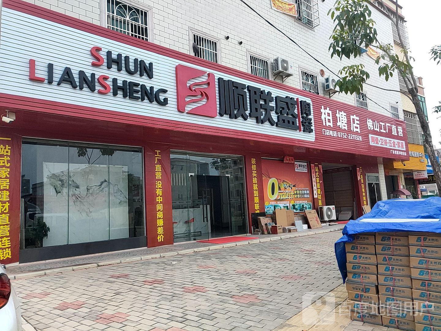 顺联盛陶瓷(柏塘店)