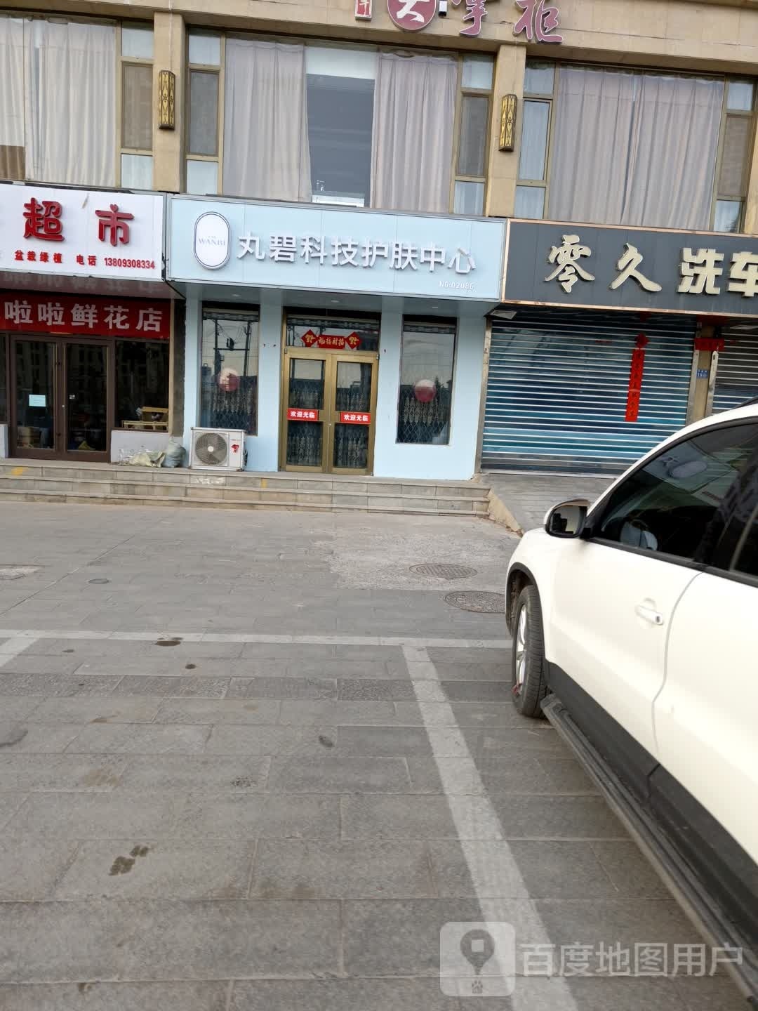 丸碧科技护肤中心(白银万盛路店)