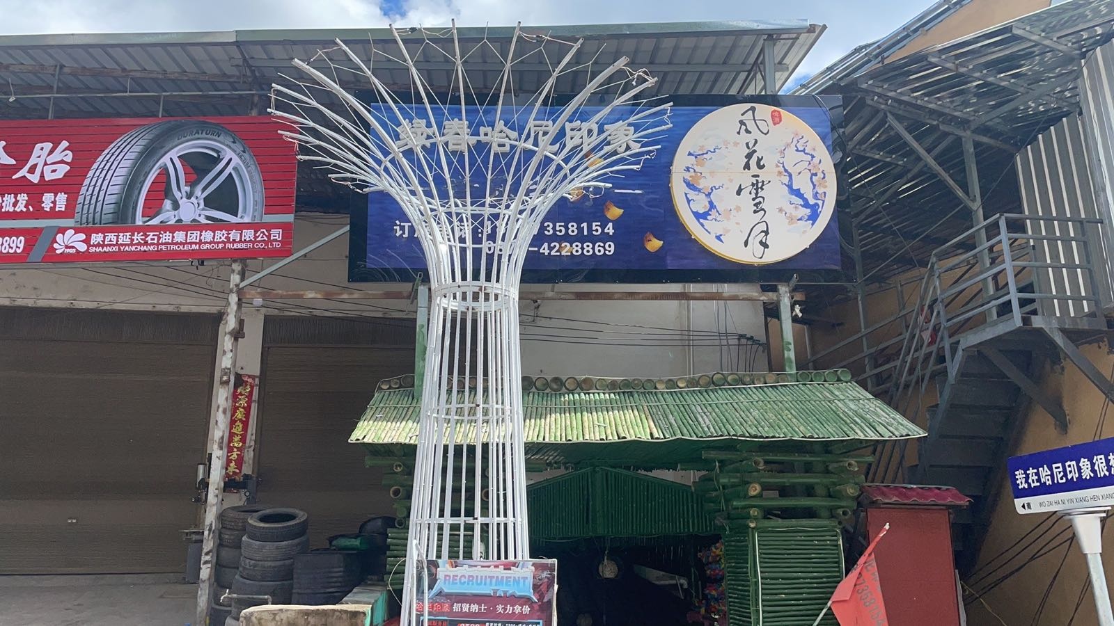 绿春哈尼印象音乐餐厅