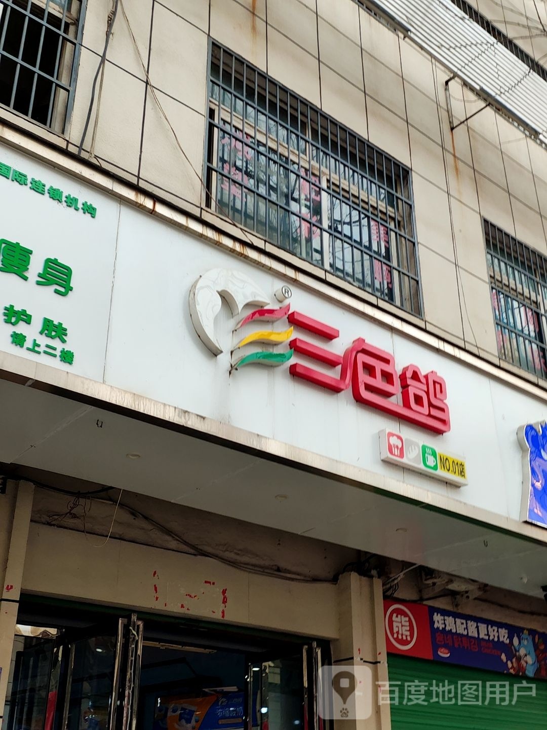 淅川县三色鸽(人民路店)