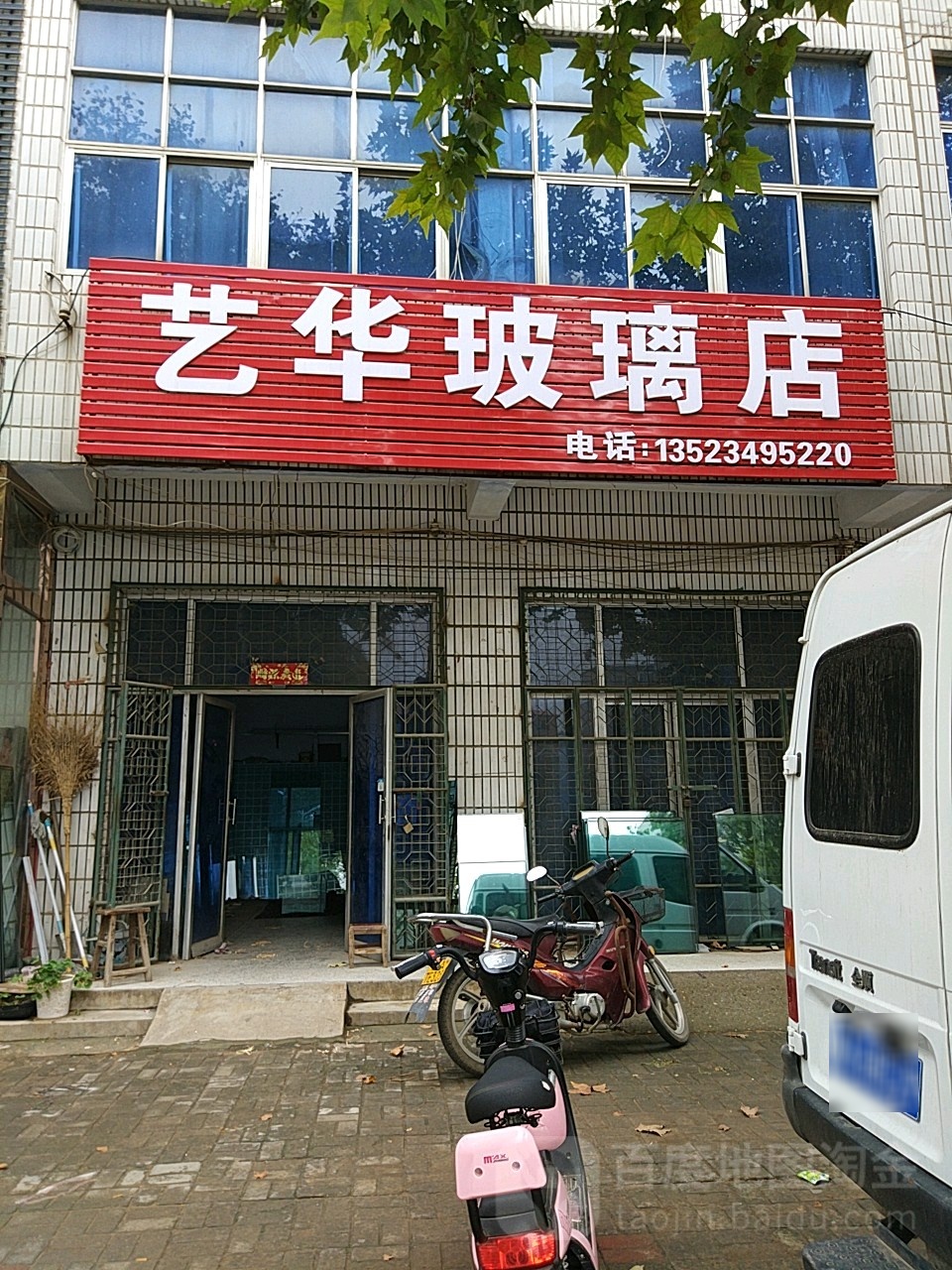 新郑市薛店镇艺华玻璃店