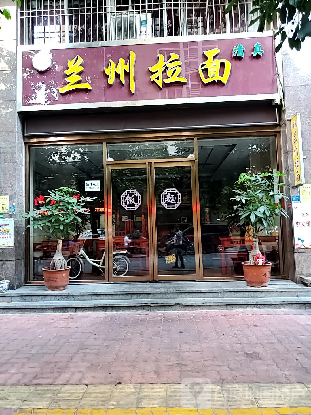 清真兰州拉面(丰华花园店)