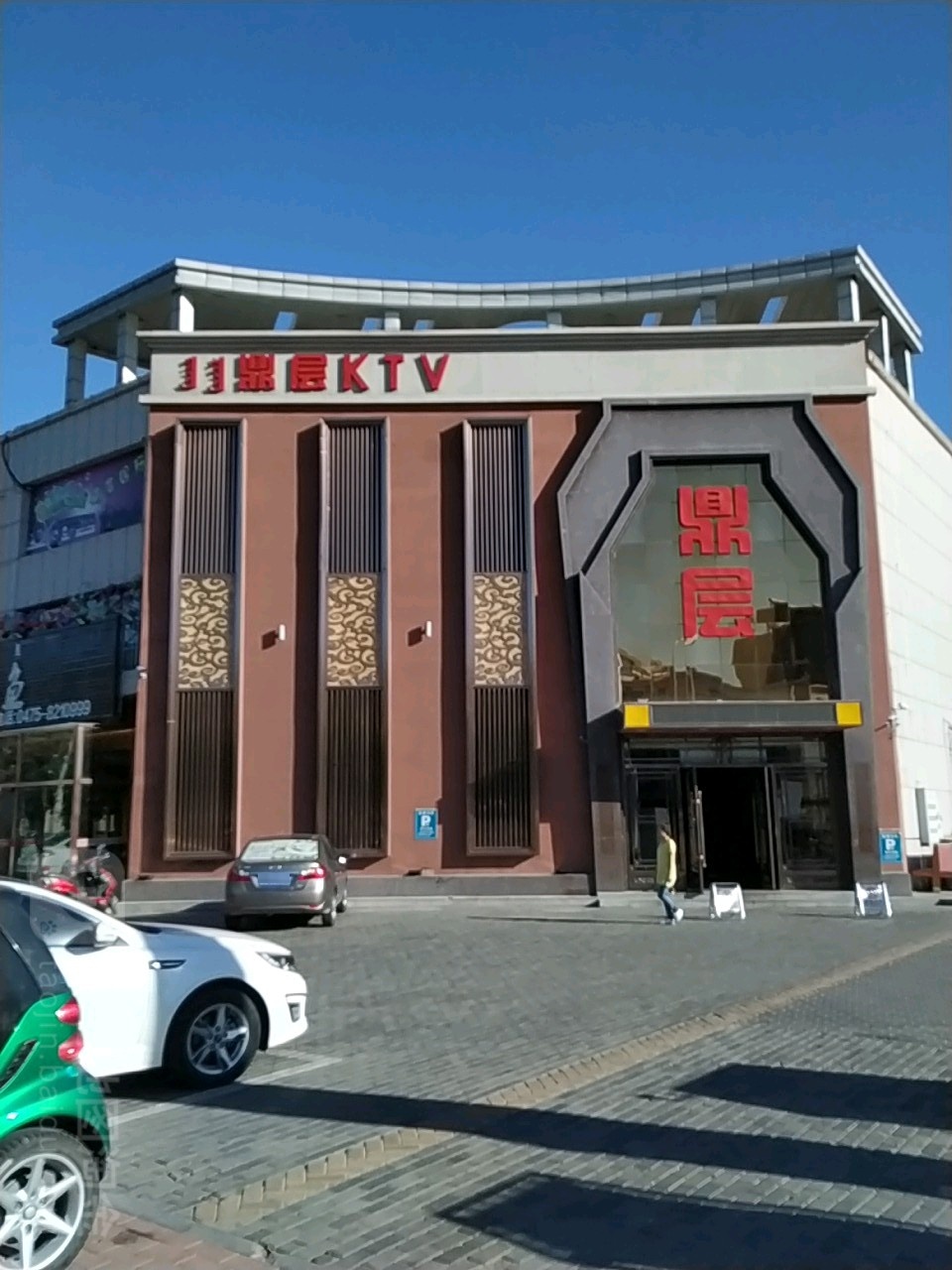 鼎层KTV