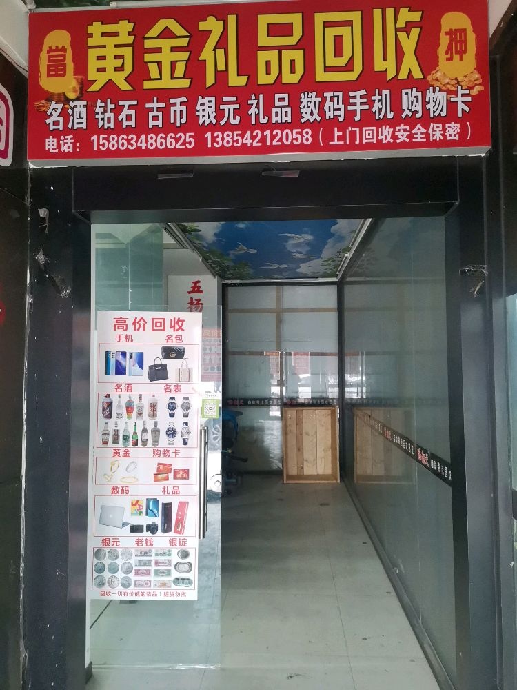 黄金礼品回收