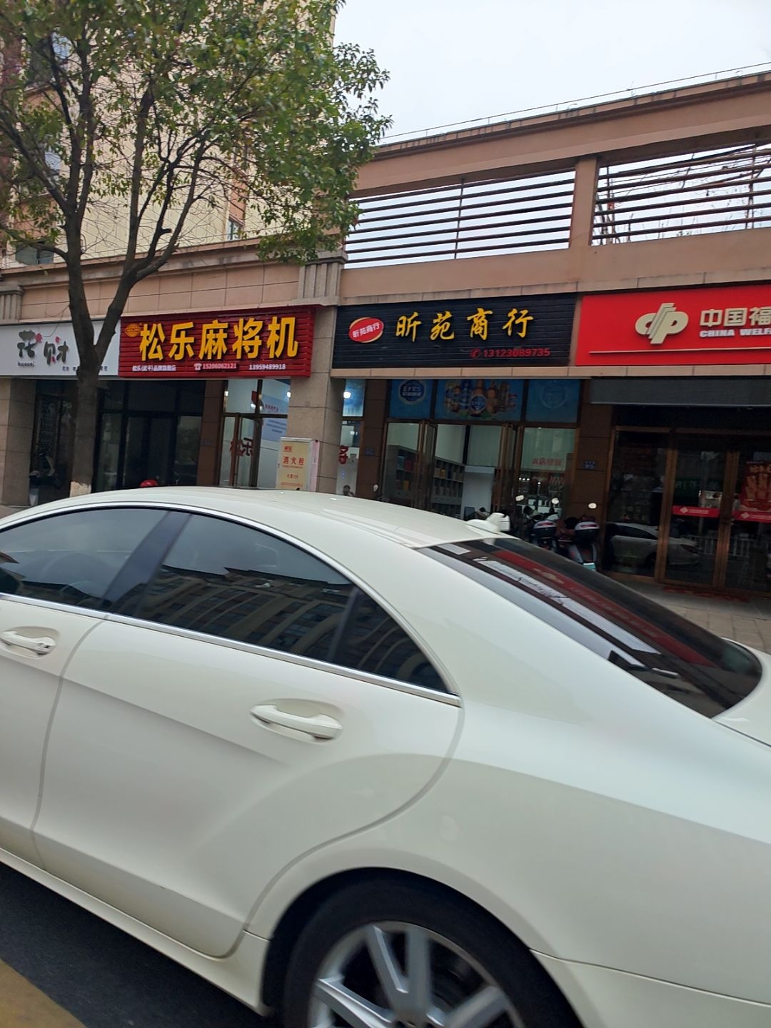 松乐麻将机(政府路店)