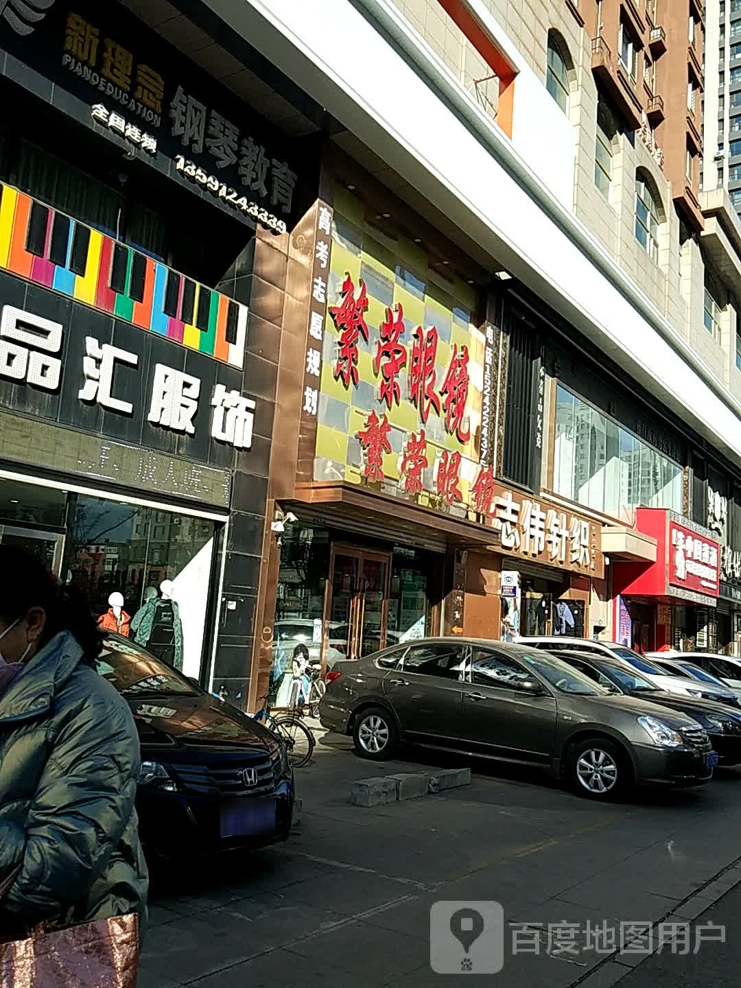 繁荣眼镜店